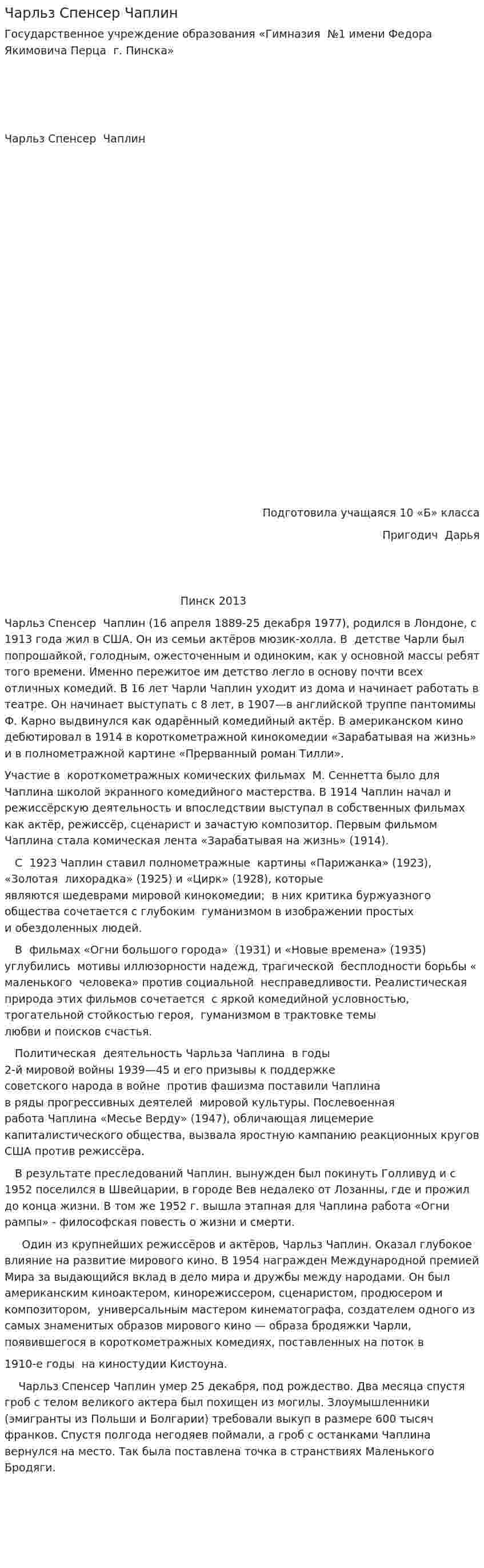 Чарльз Спенсер Чаплин