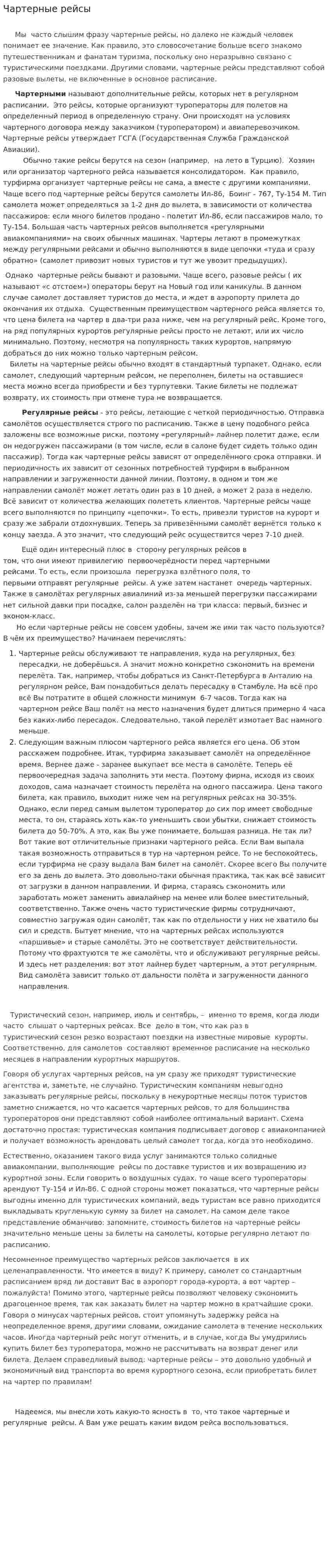 Чартерные рейсы