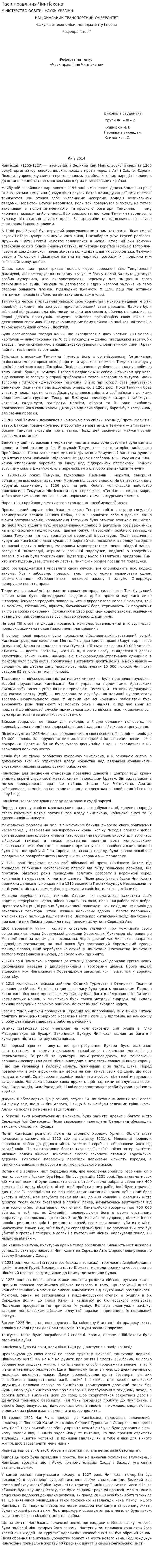 Часи правління Чингісхана