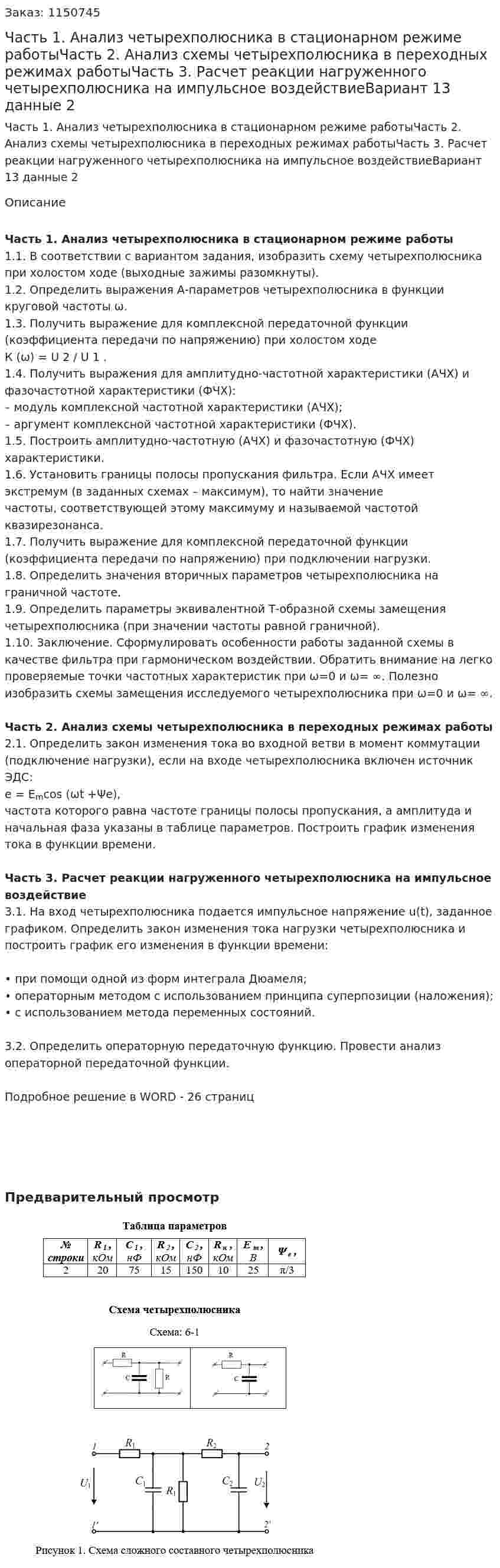 Часть 1. Анализ четырехполюсника в стационарном режиме работыЧасть 2. Анализ схемы четырехполюсника в переходных режимах работыЧасть 3. Расчет реакции нагруженного четырехполюсника на импульсное воздействиеВариант 13 данные 2 