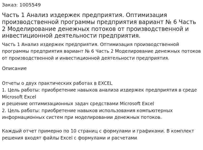 Часть 1 Анализ издержек предприятия. Оптимизация производственной программы предприятия вариант  № 6 Часть 2 Моделирование денежных потоков от производственной и инвестиционной деятельности предприятия. 