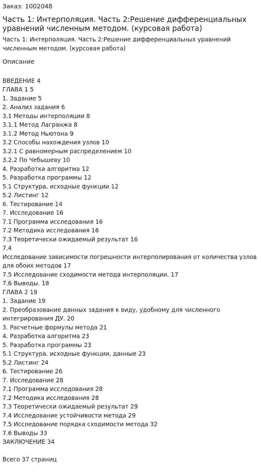 Часть 1: Интерполяция. Часть 2:Решение дифференциальных уравнений численным методом. (курсовая работа) 
