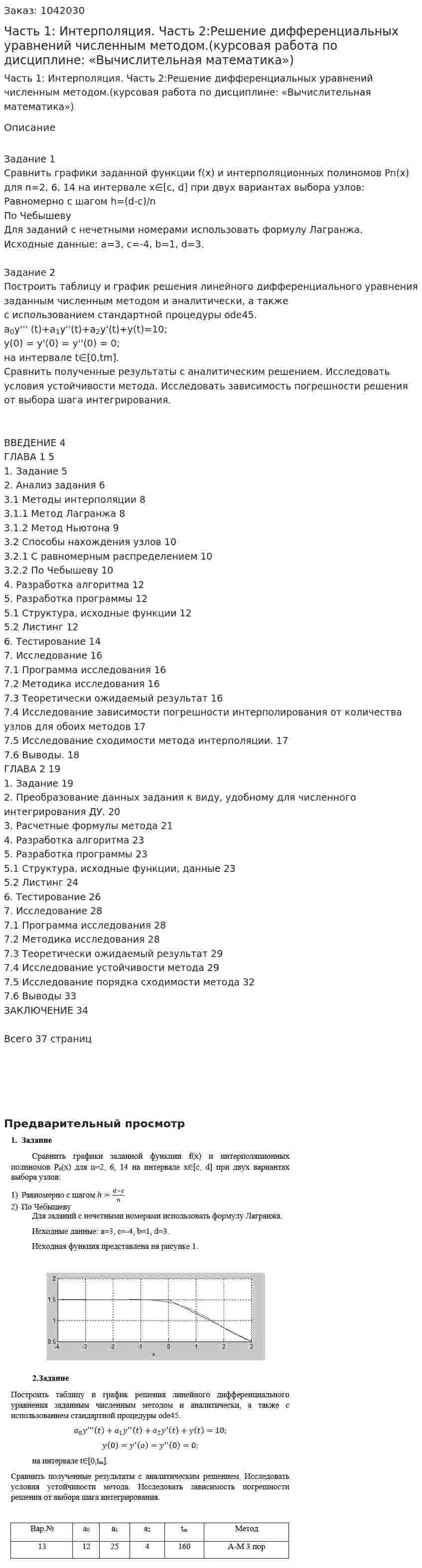 Часть 1: Интерполяция. Часть 2:Решение дифференциальных уравнений численным методом.(курсовая работа по дисциплине: «Вычислительная математика») 