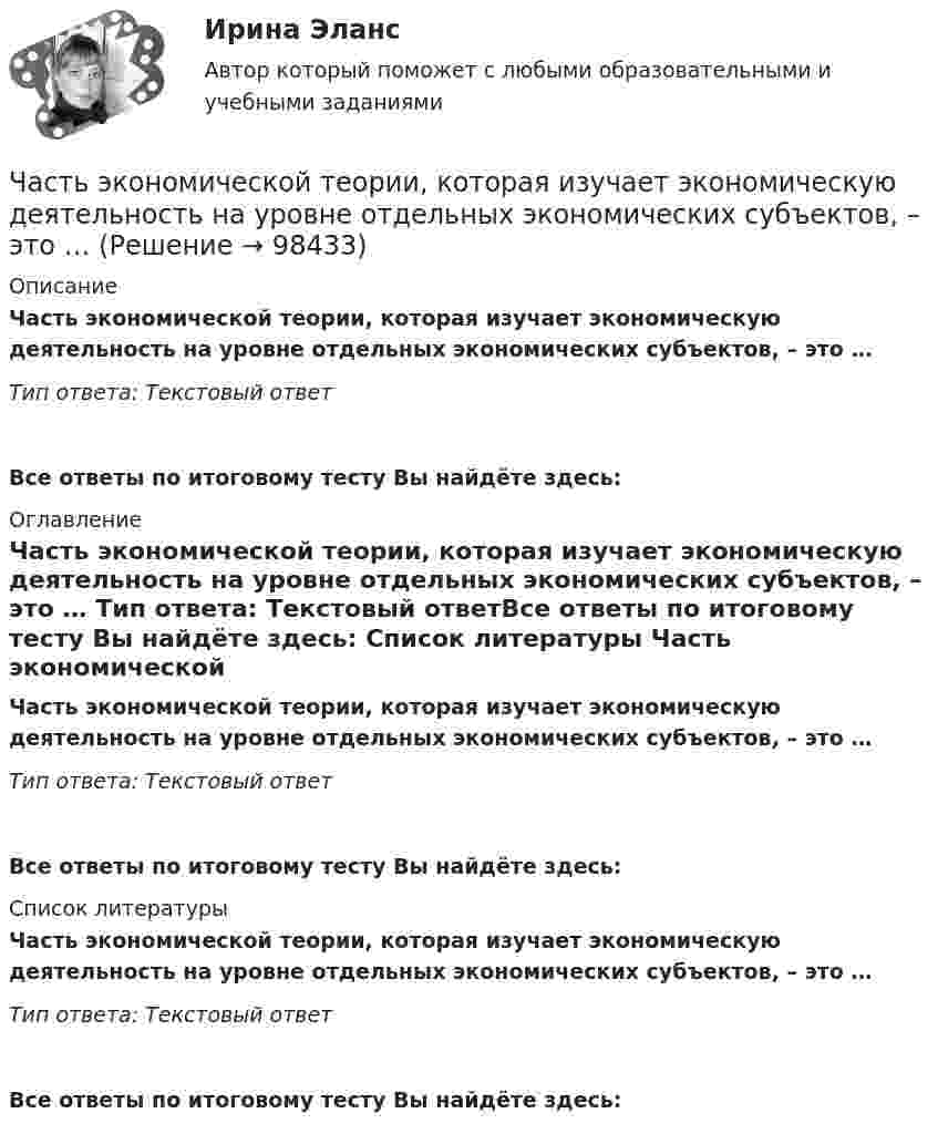      
            Описание
            Часть экономической теории, которая изучает экономическую деятельность на уровне отдельных экономических субъектов, – это … Тип ответа: Текстовый ответ Все ответы по итоговому тесту Вы найдёте здесь:  
            Оглавление
            Часть экономической теории, которая изучает экономическую деятельность на уровне отдельных экономических субъектов, – это … Тип ответа: Текстовый ответВсе ответы по итоговому тесту Вы найдёте здесь:  
            Список литературы
            Часть экономической теории, которая изучает экономическую деятельность на уровне отдельных экономических субъектов, – это … Тип ответа: Текстовый ответВсе ответы по итоговому тесту Вы найдёте здесь:  
            
            
            Часть территории Российской Федерации, которая включает в себя территории двух и более субъектов РФ, социально-экономические условия в пределах которой требуют выделения отдельных направлений, приоритетов, целей и задач социально-экономического развиЧасть экономической теории, которая изучает экономическую деятельность на уровне отдельных экономических субъектов, – это …[ЧелГУ] Контрольная работа ACCESS  Экзаменационная сессия (Вариант 17)ЧелГУ МОР Вариант 7 Предприятие выпускает три вида изделий, используя при этом три вида сырья (данные представлены в таблице).ЧелГУ Эконометрика Вариант 2. Исследовать зависимость часового заработка одного рабочего от общего стажа работы после окончания учебыЧелГУ Эконометрика Вариант 4. Исследовать зависимость часового заработка одного рабочего от общего стажа работы после окончания учебы Человек, бегущий со скоростью 8 км/ч, догоняет тележку массой 80 кг, движущуюся со скоростью 2,9 км/ч, и вскакивает на нее. Масса человека 60 кг. С какой скоростью станет двигаться тележка? С какой скоростью стала бы Часть здания, расположенная ниже отметки поверхности земли:Часть реальности, которая вовлечена во взаимодействие с субъектами конфликта, – это … конфликта Часть резьбы, образованной при одном повороте профиля вокруг оси, называют ТулГУЧасть речи, которая придаёт маркетинговым русскоязычным текстам динамику остроту и движение, а в английских материалах она употребляется мало или не употребляется вовсе, - это...Часть речи, морфологические нормы которой нарушены в предложении «Я согласна с обеими доводами», - это ... Тип ответа: Текстовый ответ Часть сетевой операционной системы, называемая «редиректор», является средством …Часть системы менеджмента организации, используемая для разработки и внедрения экологической политики и управления ее экологическими аспектами – это?