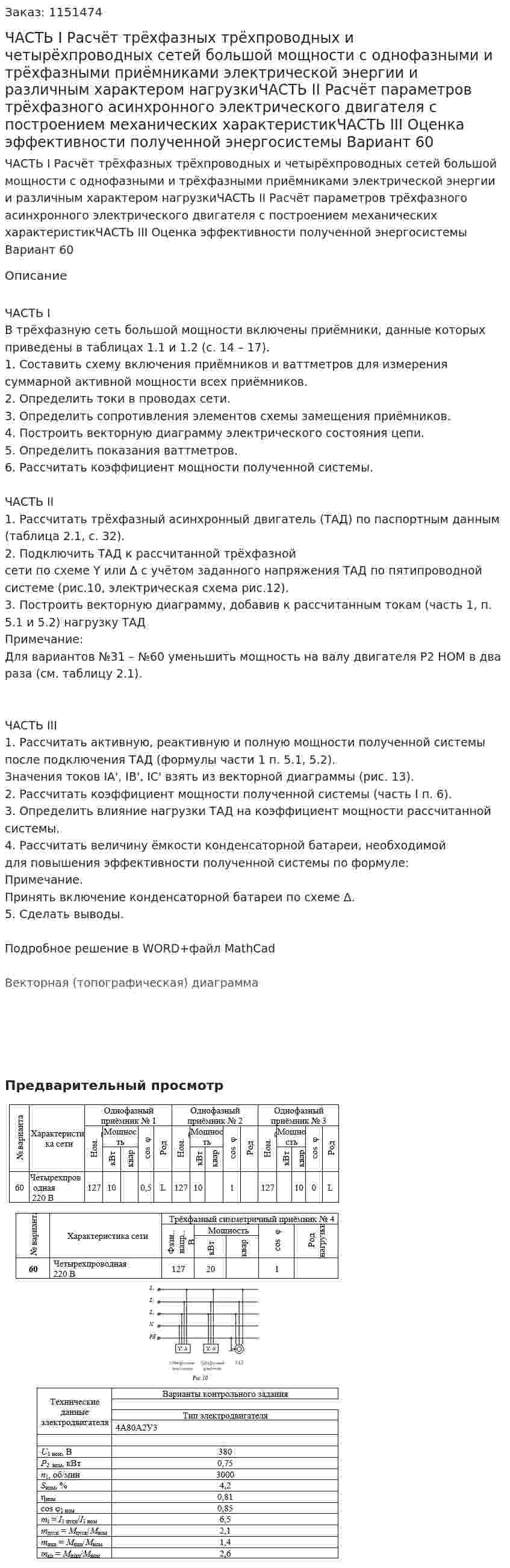 ЧАСТЬ I Расчёт трёхфазных трёхпроводных и четырёхпроводных сетей большой мощности с однофазными и трёхфазными приёмниками электрической энергии и различным характером нагрузкиЧАСТЬ II Расчёт параметров трёхфазного асинхронного электрического двигателя с построением механических характеристикЧАСТЬ III Оценка эффективности полученной энергосистемы Вариант 60 