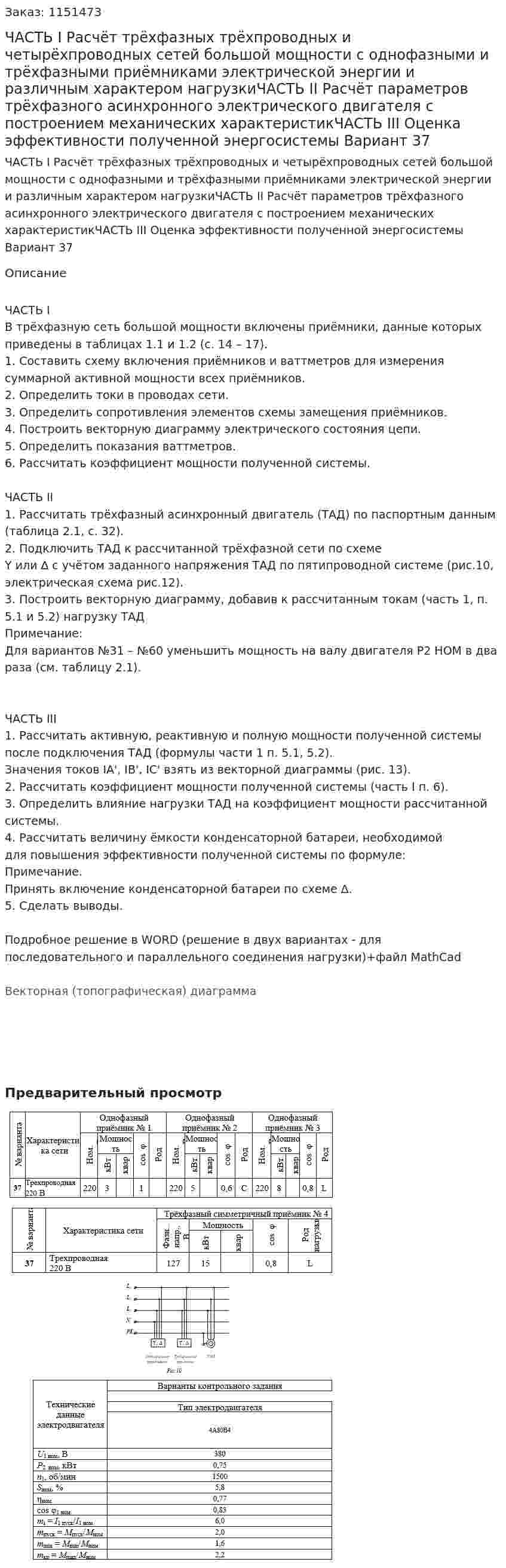 ЧАСТЬ I Расчёт трёхфазных трёхпроводных и четырёхпроводных сетей большой мощности с однофазными и трёхфазными приёмниками электрической энергии и различным характером нагрузкиЧАСТЬ II Расчёт параметров трёхфазного асинхронного электрического двигателя с построением механических характеристикЧАСТЬ III Оценка эффективности полученной энергосистемы Вариант 37 