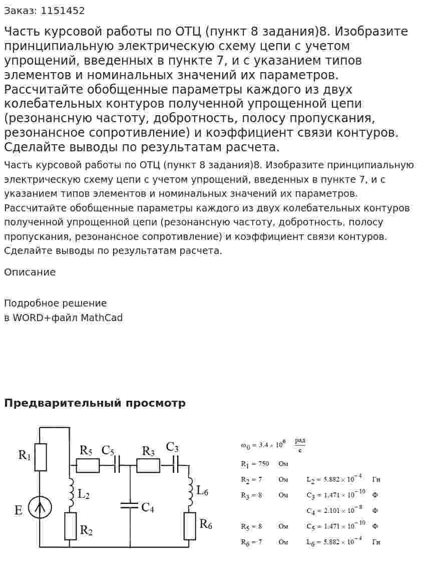 Часть курсовой работы по ОТЦ (пункт 8 задания)8. Изобразите принципиальную электрическую схему цепи с учетом упрощений, введенных в пункте 7, и с указанием типов элементов и номинальных значений их параметров. Рассчитайте обобщенные параметры каждого из двух колебательных контуров полученной упрощенной цепи (резонансную частоту, добротность, полосу пропускания, резонансное сопротивление) и коэффициент связи контуров. Сделайте выводы по результатам расчета.  