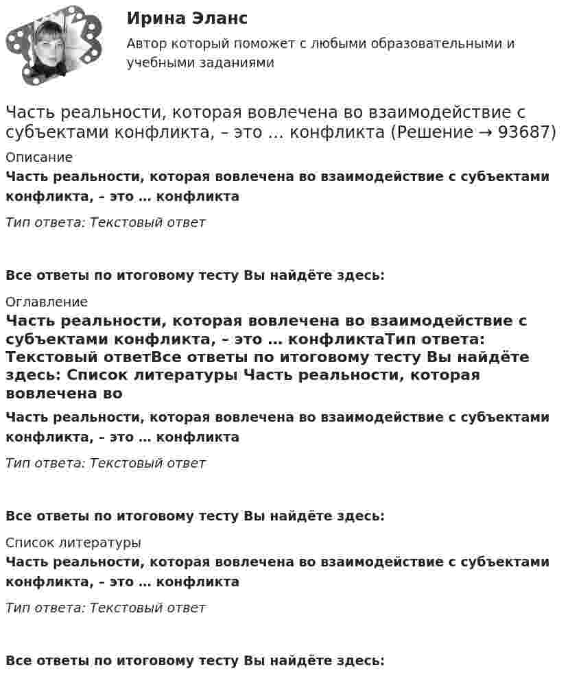      
            Описание
            Часть реальности, которая вовлечена во взаимодействие с субъектами конфликта, – это … конфликтаТип ответа: Текстовый ответ Все ответы по итоговому тесту Вы найдёте здесь:  
            Оглавление
            Часть реальности, которая вовлечена во взаимодействие с субъектами конфликта, – это … конфликтаТип ответа: Текстовый ответВсе ответы по итоговому тесту Вы найдёте здесь:  
            Список литературы
            Часть реальности, которая вовлечена во взаимодействие с субъектами конфликта, – это … конфликтаТип ответа: Текстовый ответВсе ответы по итоговому тесту Вы найдёте здесь:  
            
            
            Часть здания, расположенная ниже отметки поверхности земли:Часть реальности, которая вовлечена во взаимодействие с субъектами конфликта, – это … конфликта Часть резьбы, образованной при одном повороте профиля вокруг оси, называют ТулГУЧасть речи, которая придаёт маркетинговым русскоязычным текстам динамику остроту и движение, а в английских материалах она употребляется мало или не употребляется вовсе, - это...Часть речи, морфологические нормы которой нарушены в предложении «Я согласна с обеими доводами», - это ... Тип ответа: Текстовый ответ Часть сетевой операционной системы, называемая «редиректор», является средством …Часть системы менеджмента организации, используемая для разработки и внедрения экологической политики и управления ее экологическими аспектами – это?Частоту и периодичность внесения изменений в штатное расписание определяет:ЧАСТЬ 1 1. Ряды распределения. Средние величины и показатели вариации Известны следующие данные о деятельности 30 предприятий за квартал (таблица 1). Используя эти данные, постройте ряд распределения по стоимости произведенной продукции, выделив пять групп, и рассчитайте среднюю величину и дисперсию двумя методами. Результаты расчетов оформите в виде таблицы. Номер предприятия Стоимость произведенной продукции, тыс. рублейЧасть 1. Задачи 1-10 по нетрадиционным источникам энергии.Часть 1. Задачи 1. Если значение коэффициента перекрёстной эластичности спроса на товар А по цене товара Б равно 0,7, а значение коэффициента эластичности спроса на товар А по доходу равно -0,8, то при однопроцентном увеличении цены товара Б и однопроцентном увеличении дохода спрос потребителя:Часть 1. Закрытые вопросы (1 балл) Выберите правильный ответ/ответы 1. Cубъекты управления персоналом - это:  консультанты  внешние клиенты  подчиненныеЧасть 1. Закрытые вопросы (1 балл) Выберите правильный ответ/ответы Cубъекты управления персоналом - это:  консультанты  внешние клиенты  подчиненные  менеджеры по персоналуЧасть 2. Задачи 11-23 по нетрадиционным источникам энергии.