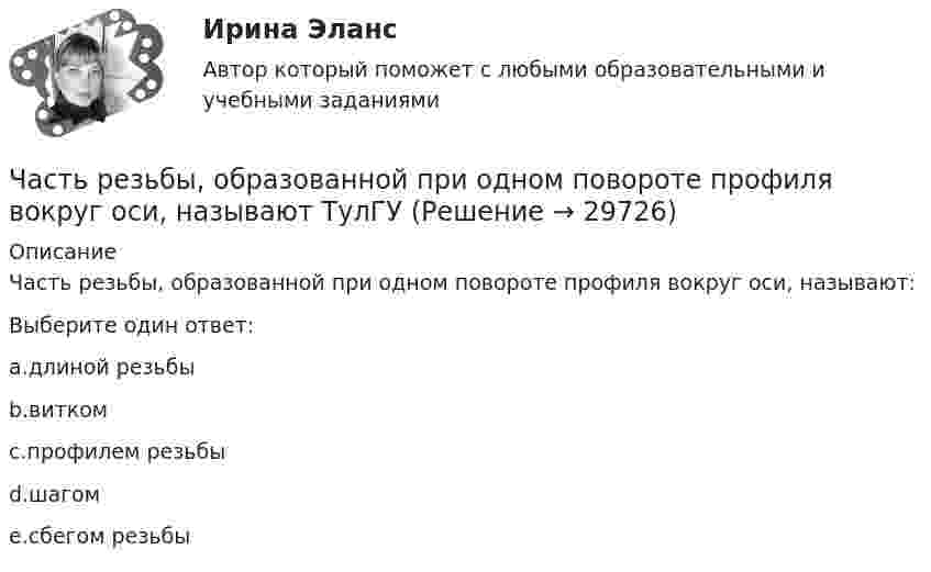      
          Описание
          Часть резьбы, образованной при одном повороте профиля вокруг оси, называют:Выберите один ответ:a.длиной резьбыb.виткомc.профилем резьбыd.шагомe.сбегом резьбы  
            
            
            Часть реальности, которая вовлечена во взаимодействие с субъектами конфликта, – это … конфликта Часть резьбы, образованной при одном повороте профиля вокруг оси, называют ТулГУЧасть речи, которая придаёт маркетинговым русскоязычным текстам динамику остроту и движение, а в английских материалах она употребляется мало или не употребляется вовсе, - это...Часть речи, морфологические нормы которой нарушены в предложении «Я согласна с обеими доводами», - это ... Тип ответа: Текстовый ответ Часть сетевой операционной системы, называемая «редиректор», является средством …Часть системы менеджмента организации, используемая для разработки и внедрения экологической политики и управления ее экологическими аспектами – это?Часть собственных свободных средств (активов), которая может быть использована для выполнения обязательств по искам в случае нехватки средств страховых резервов, – это …ЧАСТЬ 1 1. Ряды распределения. Средние величины и показатели вариации Известны следующие данные о деятельности 30 предприятий за квартал (таблица 1). Используя эти данные, постройте ряд распределения по стоимости произведенной продукции, выделив пять групп, и рассчитайте среднюю величину и дисперсию двумя методами. Результаты расчетов оформите в виде таблицы. Номер предприятия Стоимость произведенной продукции, тыс. рублейЧасть 1. Задачи 1-10 по нетрадиционным источникам энергии.Часть 1. Задачи 1. Если значение коэффициента перекрёстной эластичности спроса на товар А по цене товара Б равно 0,7, а значение коэффициента эластичности спроса на товар А по доходу равно -0,8, то при однопроцентном увеличении цены товара Б и однопроцентном увеличении дохода спрос потребителя:Часть 1. Закрытые вопросы (1 балл) Выберите правильный ответ/ответы 1. Cубъекты управления персоналом - это:  консультанты  внешние клиенты  подчиненныеЧасть 1. Закрытые вопросы (1 балл) Выберите правильный ответ/ответы Cубъекты управления персоналом - это:  консультанты  внешние клиенты  подчиненные  менеджеры по персоналуЧасть 2. Задачи 11-23 по нетрадиционным источникам энергии.Часть здания или сооружения, в пределах которой повторяются одинаковые комплексы строительных процессов, выполняемые каждый в отдельности определенное и равное время, называется:
