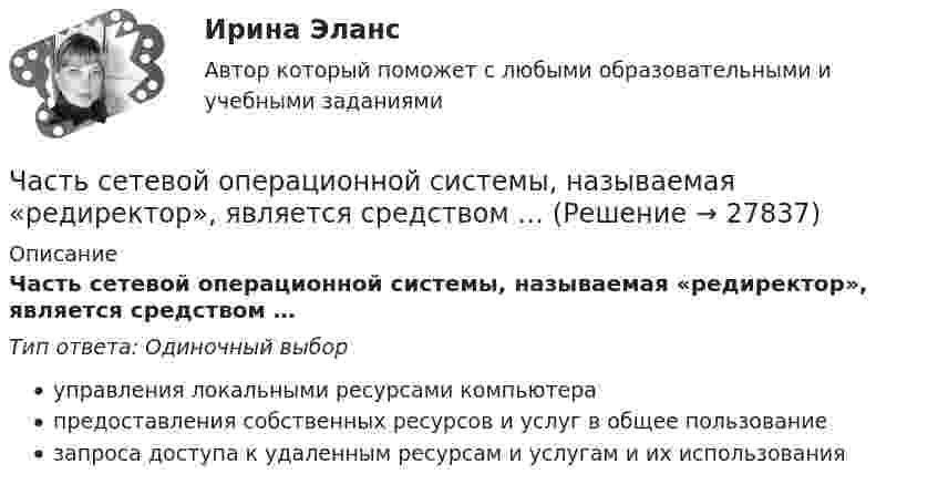      
          Описание
          Часть сетевой операционной системы, называемая «редиректор», является средством …Тип ответа: Одиночный выборуправления локальными ресурсами компьютерапредоставления собственных ресурсов и услуг в общее пользованиезапроса доступа к удаленным ресурсам и услугам и их использования  
            
            
            Часть речи, морфологические нормы которой нарушены в предложении «Я согласна с обеими доводами», - это ... Тип ответа: Текстовый ответ Часть сетевой операционной системы, называемая «редиректор», является средством …Часть системы менеджмента организации, используемая для разработки и внедрения экологической политики и управления ее экологическими аспектами – это?Часть собственных свободных средств (активов), которая может быть использована для выполнения обязательств по искам в случае нехватки средств страховых резервов, – это …Часть территории Российской Федерации, которая включает в себя территории двух и более субъектов РФ, социально-экономические условия в пределах которой требуют выделения отдельных направлений, приоритетов, целей и задач социально-экономического развиЧасть экономической теории, которая изучает экономическую деятельность на уровне отдельных экономических субъектов, – это …[ЧелГУ] Контрольная работа ACCESS  Экзаменационная сессия (Вариант 17)Часть 1. Закрытые вопросы (1 балл) Выберите правильный ответ/ответы 1. Cубъекты управления персоналом - это:  консультанты  внешние клиенты  подчиненныеЧасть 1. Закрытые вопросы (1 балл) Выберите правильный ответ/ответы Cубъекты управления персоналом - это:  консультанты  внешние клиенты  подчиненные  менеджеры по персоналуЧасть 2. Задачи 11-23 по нетрадиционным источникам энергии.Часть здания или сооружения, в пределах которой повторяются одинаковые комплексы строительных процессов, выполняемые каждый в отдельности определенное и равное время, называется:Часть здания, расположенная ниже отметки поверхности земли:Часть реальности, которая вовлечена во взаимодействие с субъектами конфликта, – это … конфликта Часть резьбы, образованной при одном повороте профиля вокруг оси, называют ТулГУ