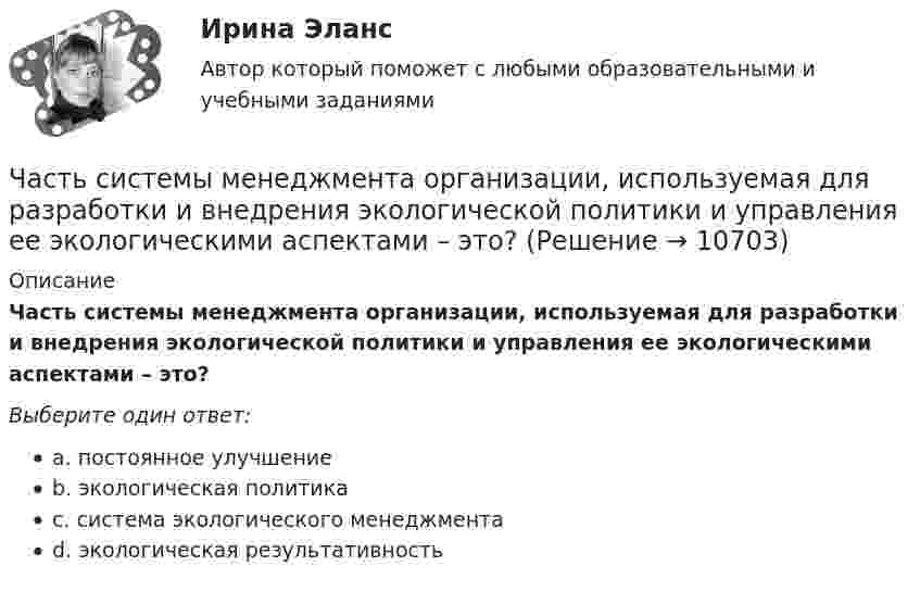      
          Описание
          Часть системы менеджмента организации, используемая для разработки и внедрения экологической политики и управления ее экологическими аспектами – это?Выберите один ответ:a. постоянное улучшениеb. экологическая политикаc. система экологического менеджментаd. экологическая результативность  
            
            
            Часть сетевой операционной системы, называемая «редиректор», является средством …Часть системы менеджмента организации, используемая для разработки и внедрения экологической политики и управления ее экологическими аспектами – это?Часть собственных свободных средств (активов), которая может быть использована для выполнения обязательств по искам в случае нехватки средств страховых резервов, – это …Часть территории Российской Федерации, которая включает в себя территории двух и более субъектов РФ, социально-экономические условия в пределах которой требуют выделения отдельных направлений, приоритетов, целей и задач социально-экономического развиЧасть экономической теории, которая изучает экономическую деятельность на уровне отдельных экономических субъектов, – это …[ЧелГУ] Контрольная работа ACCESS  Экзаменационная сессия (Вариант 17)ЧелГУ МОР Вариант 7 Предприятие выпускает три вида изделий, используя при этом три вида сырья (данные представлены в таблице).Часть 1. Закрытые вопросы (1 балл) Выберите правильный ответ/ответы Cубъекты управления персоналом - это:  консультанты  внешние клиенты  подчиненные  менеджеры по персоналуЧасть 2. Задачи 11-23 по нетрадиционным источникам энергии.Часть здания или сооружения, в пределах которой повторяются одинаковые комплексы строительных процессов, выполняемые каждый в отдельности определенное и равное время, называется:Часть здания, расположенная ниже отметки поверхности земли:Часть реальности, которая вовлечена во взаимодействие с субъектами конфликта, – это … конфликта Часть резьбы, образованной при одном повороте профиля вокруг оси, называют ТулГУЧасть речи, которая придаёт маркетинговым русскоязычным текстам динамику остроту и движение, а в английских материалах она употребляется мало или не употребляется вовсе, - это...