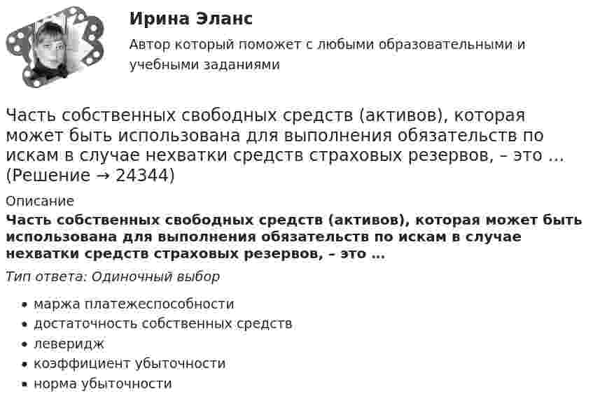     
          Описание
          Часть собственных свободных средств (активов), которая может быть использована для выполнения обязательств по искам в случае нехватки средств страховых резервов, – это …Тип ответа: Одиночный выбормаржа платежеспособностидостаточность собственных средствлевериджкоэффициент убыточностинорма убыточности  
            
            
            Часть системы менеджмента организации, используемая для разработки и внедрения экологической политики и управления ее экологическими аспектами – это?Часть собственных свободных средств (активов), которая может быть использована для выполнения обязательств по искам в случае нехватки средств страховых резервов, – это …Часть территории Российской Федерации, которая включает в себя территории двух и более субъектов РФ, социально-экономические условия в пределах которой требуют выделения отдельных направлений, приоритетов, целей и задач социально-экономического развиЧасть экономической теории, которая изучает экономическую деятельность на уровне отдельных экономических субъектов, – это …[ЧелГУ] Контрольная работа ACCESS  Экзаменационная сессия (Вариант 17)ЧелГУ МОР Вариант 7 Предприятие выпускает три вида изделий, используя при этом три вида сырья (данные представлены в таблице).ЧелГУ Эконометрика Вариант 2. Исследовать зависимость часового заработка одного рабочего от общего стажа работы после окончания учебыЧасть 2. Задачи 11-23 по нетрадиционным источникам энергии.Часть здания или сооружения, в пределах которой повторяются одинаковые комплексы строительных процессов, выполняемые каждый в отдельности определенное и равное время, называется:Часть здания, расположенная ниже отметки поверхности земли:Часть реальности, которая вовлечена во взаимодействие с субъектами конфликта, – это … конфликта Часть резьбы, образованной при одном повороте профиля вокруг оси, называют ТулГУЧасть речи, которая придаёт маркетинговым русскоязычным текстам динамику остроту и движение, а в английских материалах она употребляется мало или не употребляется вовсе, - это...Часть речи, морфологические нормы которой нарушены в предложении «Я согласна с обеими доводами», - это ... Тип ответа: Текстовый ответ 
