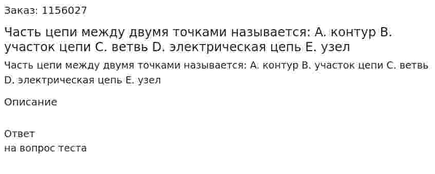 Часть цепи между двумя точками называется: A.	  контур B.	участок цепи C.	ветвь D.	электрическая цепь E.	узел 