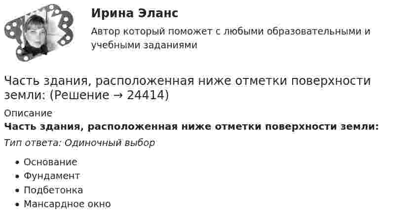      
          Описание
          Часть здания, расположенная ниже отметки поверхности земли:Тип ответа: Одиночный выборОснованиеФундаментПодбетонкаМансардное окно  
            
            
            Часть здания или сооружения, в пределах которой повторяются одинаковые комплексы строительных процессов, выполняемые каждый в отдельности определенное и равное время, называется:Часть здания, расположенная ниже отметки поверхности земли:Часть реальности, которая вовлечена во взаимодействие с субъектами конфликта, – это … конфликта Часть резьбы, образованной при одном повороте профиля вокруг оси, называют ТулГУЧасть речи, которая придаёт маркетинговым русскоязычным текстам динамику остроту и движение, а в английских материалах она употребляется мало или не употребляется вовсе, - это...Часть речи, морфологические нормы которой нарушены в предложении «Я согласна с обеими доводами», - это ... Тип ответа: Текстовый ответ Часть сетевой операционной системы, называемая «редиректор», является средством …Частотный диапазон лазерного излучения, используемого в медицине, лежит в пределах от 30 000 ГГц до 1 500 000 ГГц. Найдите соответствующие границы диапазона длин волн.Частоту и периодичность внесения изменений в штатное расписание определяет:ЧАСТЬ 1 1. Ряды распределения. Средние величины и показатели вариации Известны следующие данные о деятельности 30 предприятий за квартал (таблица 1). Используя эти данные, постройте ряд распределения по стоимости произведенной продукции, выделив пять групп, и рассчитайте среднюю величину и дисперсию двумя методами. Результаты расчетов оформите в виде таблицы. Номер предприятия Стоимость произведенной продукции, тыс. рублейЧасть 1. Задачи 1-10 по нетрадиционным источникам энергии.Часть 1. Задачи 1. Если значение коэффициента перекрёстной эластичности спроса на товар А по цене товара Б равно 0,7, а значение коэффициента эластичности спроса на товар А по доходу равно -0,8, то при однопроцентном увеличении цены товара Б и однопроцентном увеличении дохода спрос потребителя:Часть 1. Закрытые вопросы (1 балл) Выберите правильный ответ/ответы 1. Cубъекты управления персоналом - это:  консультанты  внешние клиенты  подчиненныеЧасть 1. Закрытые вопросы (1 балл) Выберите правильный ответ/ответы Cубъекты управления персоналом - это:  консультанты  внешние клиенты  подчиненные  менеджеры по персоналу