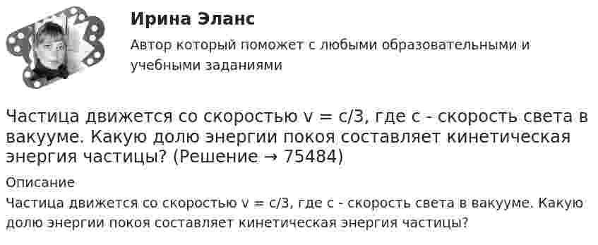      
            Описание
            Частица движется со скоростью v = с/3, где с - скорость света в вакууме. Какую долю энергии покоя составляет кинетическая энергия частицы?   
            
            
            Частица движется со скоростью  u = at (2i + 3j + 4k),  где a = 1 м/с2. Найти:Частица движется со скоростью v = с/3, где с - скорость света в вакууме. Какую долю энергии покоя составляет кинетическая энергия частицы?Частица движется так, что ее радиус-вектор зависит от времени по закону r(t)=i*A(t/T)^3+j*B+k*C(t/T)^4, где A, B, C – постоянные величины, i, j, k – единичные орты в декартовой системе координат. Найдите тангенс угла, под которым будет направлена скоЧастица движется так, что её радиус-вектор зависит от времени по закону    ,  где A, B, C – постоянные величины; i, j, k – единичные орты в декартовой системе координат.Частица движется так, что её радиус-вектор зависит от времени по закону    ,  где A, B, C – постоянные величины; i, j, k – единичные орты в декартовой системе координат. Частица движется так, что её радиус-вектор зависит от времени по закону    ,  где A, B, C – постоянные величины; i, j, k – единичные орты в декартовой системе координат. Найдите тангенс угла, Частица движется так, что её радиус-вектор зависит от времени по закону    ,  где A, B, C – постоянные величины; i, j, k – единичные орты в декартовой системе координат. Найдите тангенс угла, под которым будет направлена скорость u Часовая производительность оборудования по производству подушечек с начинкой составляет 250 кгЧастица 1 массой m1, летящая со скоростью v, столкнувшись с неподвижной частицей 2 массой М, отскакивает от нее и летит в противоположном направлении со скоростью u1=v/2. Найдите: а) скорость частицы 2 после столкновенияЧастица в бесконечно глубоком, одномерном, прямоугольном потенциальном ящике находится в основном состоянии. Какова вероятность w обнаружения частицы в крайней четверти ящика?Частица в бесконечно глубоком, одномерном, прямоугольном потенциальном ящике находится в основном состоянии. Какова вероятность w обнаружения частицы в крайней четверти ящика? Частица в бесконечно глубоком, одномерном, прямоугольном потенциальном ящике шириной l находится в возбужденном состоянии (n = 3). Определить, в каких точках интервала 0 < х < l плотность вероятности нахождения частицы имеет максимальноеЧастица в потенциальном ящике находится в основном состоянии. Какова вероятность W обнаружить частицу в средней трети ящика?Частица в потенциальном ящике шириной находится в возбужденном состоянии (n=2). Определить, в каких точках интервала (0