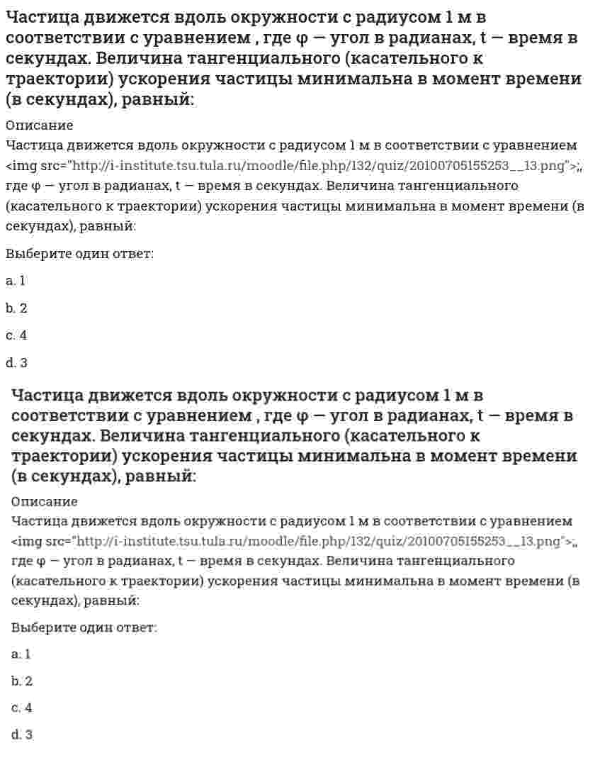     
          Описание
          Частица движется в плоскости под действием силы, которая зависит от времени по закону <img src=http://i-institute.tsu.tula.ru/moodle/pluginfile.php/16496/question/questiontext/240610/6/475874/image115.gif>; , где <img src=http://i-institute.tsu.tula.ru/moodle/pluginfile.php/16496/question/questiontext/240610/6/475874/image018.gif>– постоянные величины, <img src=http://i-institute.tsu.tula.ru/moodle/pluginfile.php/16496/question/questiontext/240610/6/475874/image043.gif>– единичные орты в декартовой системе координат. Найти модуль изменения импульса за интервал времени <img src=http://i-institute.tsu.tula.ru/moodle/pluginfile.php/16496/question/questiontext/240610/6/475874/image049.gif>с, если <img src=http://i-institute.tsu.tula.ru/moodle/pluginfile.php/16496/question/questiontext/240610/6/475874/image012.gif>с. А = 2 Н, В = 3 Н.Выберите один ответ:a. 0,34b. 0,64c. 0,54d. 0,44e. 0,24  
            
            
            Частица движется в плоскости под действием силы, которая зависит от времени по закону , где – постоянные величины, – единичные орты в декартовой системе координат. Найти модуль изменения импульса за интервал времени с, если с. А = 2 Н, В = 3 Н.Частица движется в плоскости под действием силы, которая зависит от времени по закону , где – постоянные величины, – единичные орты в декартовой системе координат. Найти модуль изменения импульса за интервал времени с, если с. А = 3 Н, В = 4 НЧастица движется в плоскости так, что ее импульс зависит от времени по закону p(t) = i⋅A(t/τ)⁶ + j⋅B(t/τ)⁴, где A, B – постоянные величины, i, j – единичные орты в декартовой системе координат. Найти тангенс угла между осью х и вектором силы, Частица движется в плоскости так, что ее импульс зависит от времени по закону , где – постоянные величины, – единичные орты в декартовой системе координат. Найти модуль силы, действующей на частицу в момент времени с, если с, А = 2 , В = 3 .Частица движется в плоскости так, что ее импульс зависит от времени по закону , где – постоянные величины, – единичные орты в декартовой системе координат. Найти тангенс угла между осью х и вектором силы, действующей на частицу в момент времениЧастица движется так, что ее радиус-вектор зависит от времени по закону , где – постоянные величины, – единичные орты в декартовой системе координат. Найдите тангенс угла, под которым будет направлена скорость к оси y в момент времени с, еслиЧастица движется так, что ее радиус-вектор зависит от времени по закону , где – постоянные величины, – единичные орты в декартовой системе координат. Найдите тангенс угла, под которым будет направлена скорость к оси х в момент времени с, если💯 Цифровая экономика (все ответы на тест Синергия / МТИ / МосАП)💯 Цифровая экономика (все ответы на тест Синергия / МТИ / МосАП, март 2022)Цифровая Экономика - ответы на тест Синергия 2022Цифровая экономика (тест с ответами МФПУ/ МОИ/ МТИ)Цифровая экономика Тест с ответами МФПУ Синергия [Итоговое тестирование]цифровой маркетинг (ответы на 30 тестовых вопроса)Часовая тарифная ставка сотрудника предприятия составляет 35 рублей. Согласно графику сменности он отработал 24 часа. За это время он изготовил 12 деталей. Какие учетные измерители использованы в описанной ситуации..