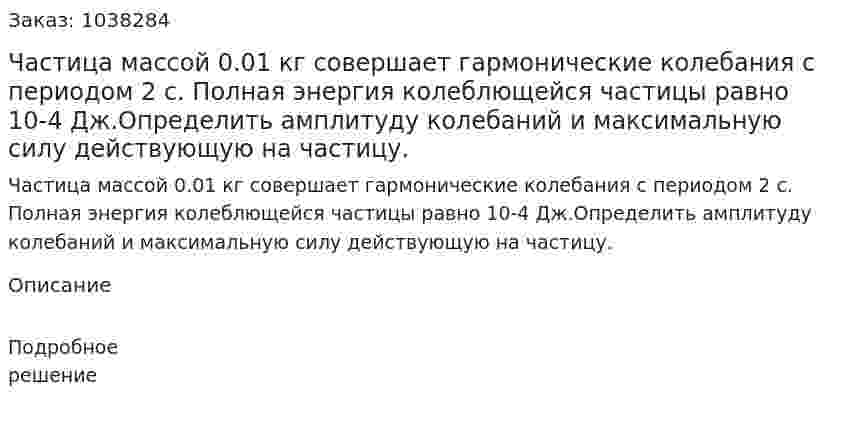 Частица массой 0.01 кг совершает гармонические колебания с периодом 2 с. Полная энергия колеблющейся частицы равно 10-4 Дж.Определить амплитуду колебаний и максимальную силу действующую на частицу. 