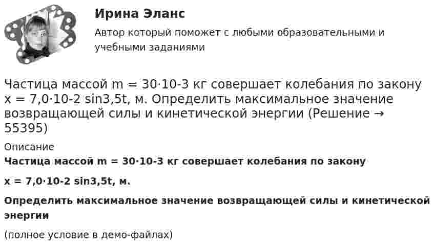     
            Описание
            Частица массой m = 30·10-3 кг совершает колебания по законуx = 7,0·10-2 sin3,5t, м.Определить максимальное значение возвращающей силы и кинетической энергии(полное условие в демо-файлах)   
            
            
            Частица массой m1 = 1 г, двигавшаяся со скоростью u1 = Ai + Bj (A = 3 м/с; B = – 2 м/с), испытала абсолютно неупругое столкновение с другой частицей, масса которой m2 = 2 г, а скорость u2 = Ci + Dj (C = 4 м/с; D = – 6 м/с).Частица массой m = 30·10-3 кг совершает колебания по закону  x = 7,0·10-2 sin3,5t, м.  Определить максимальное значение возвращающей силы и кинетической энергииЧастица массой m = 50 г совершает колебания, уравнение которых имеет вид  x = A coswt,  где A = 10 см и w = 5 c-1. Найти силу Fx, действующую на частицу в положении её наибольшего смещения.Частица массой m движется под действием силы  Fx = 10 cos(pt).  Определить зависимость координаты x от времени, если в момент времени t = 0; x(0) = 0 и ux(0) = 0.Частица массой m движется со скоростью u. Определить работу сил сопротивления движению за промежуток времени, в течение которого скорость частицы уменьшилась в три раза.  m = 2,2·10-3 кг, u = 1,2·102 м/с.Частица массой m совершает колебания по закону  x = A sinwt.             Определить максимальное значение возвращающей силы и кинетической энергии.  m = 60·10-3 кг, A = 9,0·10-2 м, w = 2,5 с-1.Частица массой m со скоростью v_0 влетает в область действия тормозящей силы F под углом a_1 к направлению этой силы. Под каким углом a_2 она вылетит из этой области? Ширина области действия силы F равна l. При каком условии частица не сможет пересечЧастица из состояния покоя начала двигаться по дуге окружности радиуса R = 1 м так, что угол поворота зависит от времени по закону  Найти тангенциальное ускорение частицы через время t = 1 с,Частица из состояния покоя начала двигаться по дуге окружности радиуса R = 1 м так, что угол поворота зависит от времени по закону  Найти тангенциальное ускорение частицы через время t = 1 с,Частица, имеющая заряд ядра 20 и электронную формулу 1s22s22p63s23p6, – это …Частица, имеющая заряд ядра 9 и электронную формулу 1s22s22p6, – это …Частица массой 6,68*10–27 кг локализована в области размером 1,09 нм Оценить кинетическую энергию частицы, при которой ей относительная неопределенность равна 3%.Частица массой m = 0,01 кг гармонически колеблется вдоль оси x с периодом T = 2 с. Энергия частицы E = 0,1 мДж. Определить амплитуду A колебаний частицы.Частица массой m1= 10-24 г имеет кинетическую энергию T1=9 нДж. В результате упругого столкновения с покоящейся частицей массой m2=4 10-24г она сообщает ей кинетическую энергию T2=5 нДж. Определить угол  