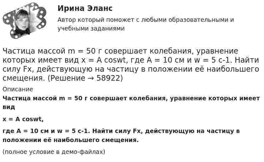     
            Описание
            Частица массой m = 50 г совершает колебания, уравнение которых имеет видx = A coswt,где A = 10 см и w = 5 c-1. Найти силу Fx, действующую на частицу в положении её наибольшего смещения.(полное условие в демо-файлах)   
            
            
            Частица массой m = 30·10-3 кг совершает колебания по закону  x = 7,0·10-2 sin3,5t, м.  Определить максимальное значение возвращающей силы и кинетической энергииЧастица массой m = 50 г совершает колебания, уравнение которых имеет вид  x = A coswt,  где A = 10 см и w = 5 c-1. Найти силу Fx, действующую на частицу в положении её наибольшего смещения.Частица массой m движется под действием силы  Fx = 10 cos(pt).  Определить зависимость координаты x от времени, если в момент времени t = 0; x(0) = 0 и ux(0) = 0.Частица массой m движется со скоростью u. Определить работу сил сопротивления движению за промежуток времени, в течение которого скорость частицы уменьшилась в три раза.  m = 2,2·10-3 кг, u = 1,2·102 м/с.Частица массой m совершает колебания по закону  x = A sinwt.             Определить максимальное значение возвращающей силы и кинетической энергии.  m = 60·10-3 кг, A = 9,0·10-2 м, w = 2,5 с-1.Частица массой m со скоростью v_0 влетает в область действия тормозящей силы F под углом a_1 к направлению этой силы. Под каким углом a_2 она вылетит из этой области? Ширина области действия силы F равна l. При каком условии частица не сможет пересечЧастица массой находится в одномерной прямоугольной потенциальной яме с бесконечно высокими стенками на третьем энергетическом уровне. Ширина ямы L. Какова вероятность обнаружить частицу в средней трети ящика?Частица из состояния покоя начала двигаться по дуге окружности радиуса R = 1 м так, что угол поворота зависит от времени по закону  Найти тангенциальное ускорение частицы через время t = 1 с,Частица, имеющая заряд ядра 20 и электронную формулу 1s22s22p63s23p6, – это …Частица, имеющая заряд ядра 9 и электронную формулу 1s22s22p6, – это …Частица массой 6,68*10–27 кг локализована в области размером 1,09 нм Оценить кинетическую энергию частицы, при которой ей относительная неопределенность равна 3%.Частица массой m = 0,01 кг гармонически колеблется вдоль оси x с периодом T = 2 с. Энергия частицы E = 0,1 мДж. Определить амплитуду A колебаний частицы.Частица массой m1= 10-24 г имеет кинетическую энергию T1=9 нДж. В результате упругого столкновения с покоящейся частицей массой m2=4 10-24г она сообщает ей кинетическую энергию T2=5 нДж. Определить угол  Частица массой m1 = 10-25 кг обладает импульсом p1 = 5·10-20 кг·м/с. Определить, какой максимальный импульс p`2 может передать эта частица, сталкиваясь упруго с частицей массой m2 = 4·10-25 кг, которая до соударения покоилась.