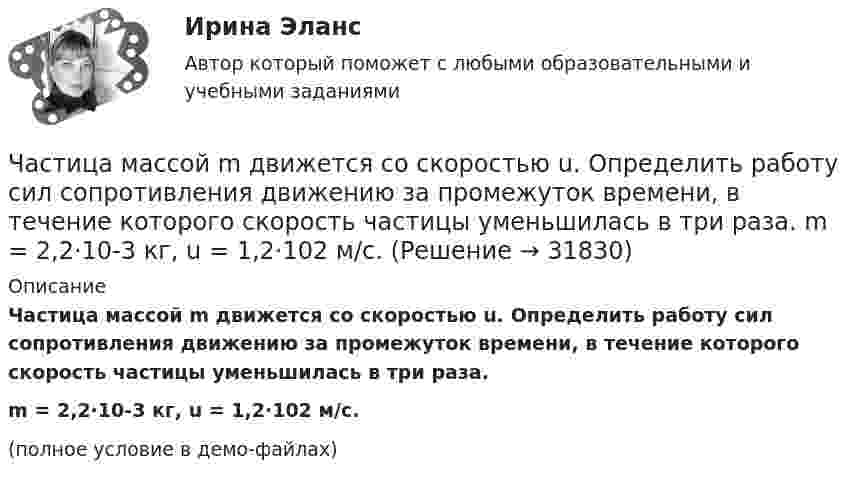     
          Описание
          Частица массой m движется со скоростью u. Определить работу сил сопротивления движению за промежуток времени, в течение которого скорость частицы уменьшилась в три раза.m = 2,2·10-3 кг, u = 1,2·102 м/с.(полное условие в демо-файлах)  
            
            
            Частица массой m движется под действием силы  Fx = 10 cos(pt).  Определить зависимость координаты x от времени, если в момент времени t = 0; x(0) = 0 и ux(0) = 0.Частица массой m движется со скоростью u. Определить работу сил сопротивления движению за промежуток времени, в течение которого скорость частицы уменьшилась в три раза.  m = 2,2·10-3 кг, u = 1,2·102 м/с.Частица массой m совершает колебания по закону  x = A sinwt.             Определить максимальное значение возвращающей силы и кинетической энергии.  m = 60·10-3 кг, A = 9,0·10-2 м, w = 2,5 с-1.Частица массой m со скоростью v_0 влетает в область действия тормозящей силы F под углом a_1 к направлению этой силы. Под каким углом a_2 она вылетит из этой области? Ширина области действия силы F равна l. При каком условии частица не сможет пересечЧастица массой находится в одномерной прямоугольной потенциальной яме с бесконечно высокими стенками на третьем энергетическом уровне. Ширина ямы L. Какова вероятность обнаружить частицу в средней трети ящика?Частица массы m находится в одномерной прямоугольной потенциальной яме с бесконечно высокими стенками. Найти энергию E частицы в стационарном состоянии, описываемом волновой функцией ~sinkx , где k–заданная постоянная, x- расстояние от одного края Частица находится в бесконечно глубоком, одномерном, прямоугольном потенциальном ящике. Найти отношение разности En, n+1 соседних энергетических уровней к энергии Еn частицы в трех случаях:Частица, имеющая заряд ядра 9 и электронную формулу 1s22s22p6, – это …Частица массой 6,68*10–27 кг локализована в области размером 1,09 нм Оценить кинетическую энергию частицы, при которой ей относительная неопределенность равна 3%.Частица массой m = 0,01 кг гармонически колеблется вдоль оси x с периодом T = 2 с. Энергия частицы E = 0,1 мДж. Определить амплитуду A колебаний частицы.Частица массой m1= 10-24 г имеет кинетическую энергию T1=9 нДж. В результате упругого столкновения с покоящейся частицей массой m2=4 10-24г она сообщает ей кинетическую энергию T2=5 нДж. Определить угол  Частица массой m1 = 10-25 кг обладает импульсом p1 = 5·10-20 кг·м/с. Определить, какой максимальный импульс p`2 может передать эта частица, сталкиваясь упруго с частицей массой m2 = 4·10-25 кг, которая до соударения покоилась.Частица массой m1 = 1 г, двигавшаяся со скоростью u1 = Ai + Bj (A = 3 м/с; B = – 2 м/с), испытала абсолютно неупругое столкновение с другой частицей, масса которой m2 = 2 г, а скорость u2 = Ci + Dj (C = 4 м/с; D = – 6 м/с).Частица массой m = 30·10-3 кг совершает колебания по закону  x = 7,0·10-2 sin3,5t, м.  Определить максимальное значение возвращающей силы и кинетической энергии