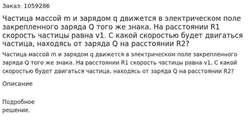 Частица массой m и зарядом q движется в электрическом поле закрепленного заряда Q того же знака. На расстоянии R1 скорость частицы равна v1. С какой скоростью будет двигаться частица, находясь от заряда Q на расстоянии R2? 