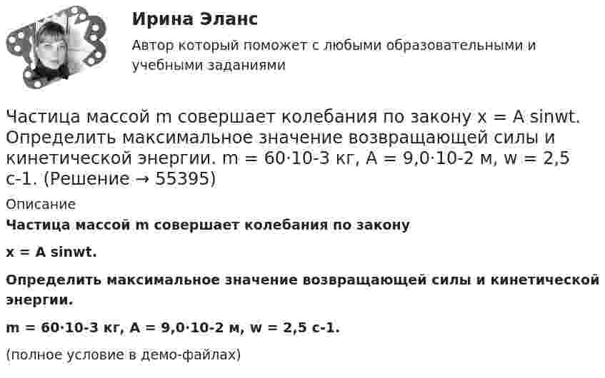    
            Описание
            Частица массой m совершает колебания по законуx = A sinwt.           Определить максимальное значение возвращающей силы и кинетической энергии.m = 60·10-3 кг, A = 9,0·10-2 м, w = 2,5 с-1.(полное условие в демо-файлах)   
            
            
            Частица массой m движется со скоростью u. Определить работу сил сопротивления движению за промежуток времени, в течение которого скорость частицы уменьшилась в три раза.  m = 2,2·10-3 кг, u = 1,2·102 м/с.Частица массой m совершает колебания по закону  x = A sinwt.             Определить максимальное значение возвращающей силы и кинетической энергии.  m = 60·10-3 кг, A = 9,0·10-2 м, w = 2,5 с-1.Частица массой m со скоростью v_0 влетает в область действия тормозящей силы F под углом a_1 к направлению этой силы. Под каким углом a_2 она вылетит из этой области? Ширина области действия силы F равна l. При каком условии частица не сможет пересечЧастица массой находится в одномерной прямоугольной потенциальной яме с бесконечно высокими стенками на третьем энергетическом уровне. Ширина ямы L. Какова вероятность обнаружить частицу в средней трети ящика?Частица массы m находится в одномерной прямоугольной потенциальной яме с бесконечно высокими стенками. Найти энергию E частицы в стационарном состоянии, описываемом волновой функцией ~sinkx , где k–заданная постоянная, x- расстояние от одного края Частица находится в бесконечно глубоком, одномерном, прямоугольном потенциальном ящике. Найти отношение разности En, n+1 соседних энергетических уровней к энергии Еn частицы в трех случаях:Частица находится в бесконечно глубоком, одномерном, прямоугольном потенциальном ящике. Найти отношение разности Еn,n+1 соседних энергетических уровней к энергии Еn частицы в трех случаях: 1) n = 2; 2) n = 5; 3) n стремится к бесконечности.Частица массой 6,68*10–27 кг локализована в области размером 1,09 нм Оценить кинетическую энергию частицы, при которой ей относительная неопределенность равна 3%.Частица массой m = 0,01 кг гармонически колеблется вдоль оси x с периодом T = 2 с. Энергия частицы E = 0,1 мДж. Определить амплитуду A колебаний частицы.Частица массой m1= 10-24 г имеет кинетическую энергию T1=9 нДж. В результате упругого столкновения с покоящейся частицей массой m2=4 10-24г она сообщает ей кинетическую энергию T2=5 нДж. Определить угол  Частица массой m1 = 10-25 кг обладает импульсом p1 = 5·10-20 кг·м/с. Определить, какой максимальный импульс p`2 может передать эта частица, сталкиваясь упруго с частицей массой m2 = 4·10-25 кг, которая до соударения покоилась.Частица массой m1 = 1 г, двигавшаяся со скоростью u1 = Ai + Bj (A = 3 м/с; B = – 2 м/с), испытала абсолютно неупругое столкновение с другой частицей, масса которой m2 = 2 г, а скорость u2 = Ci + Dj (C = 4 м/с; D = – 6 м/с).Частица массой m = 30·10-3 кг совершает колебания по закону  x = 7,0·10-2 sin3,5t, м.  Определить максимальное значение возвращающей силы и кинетической энергииЧастица массой m = 50 г совершает колебания, уравнение которых имеет вид  x = A coswt,  где A = 10 см и w = 5 c-1. Найти силу Fx, действующую на частицу в положении её наибольшего смещения.