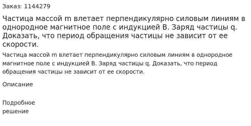 Частица массой m влетает перпендикулярно силовым линиям в однородное магнитное поле с индукцией В. Заряд частицы q. Доказать, что период обращения частицы не зависит от ее скорости. 