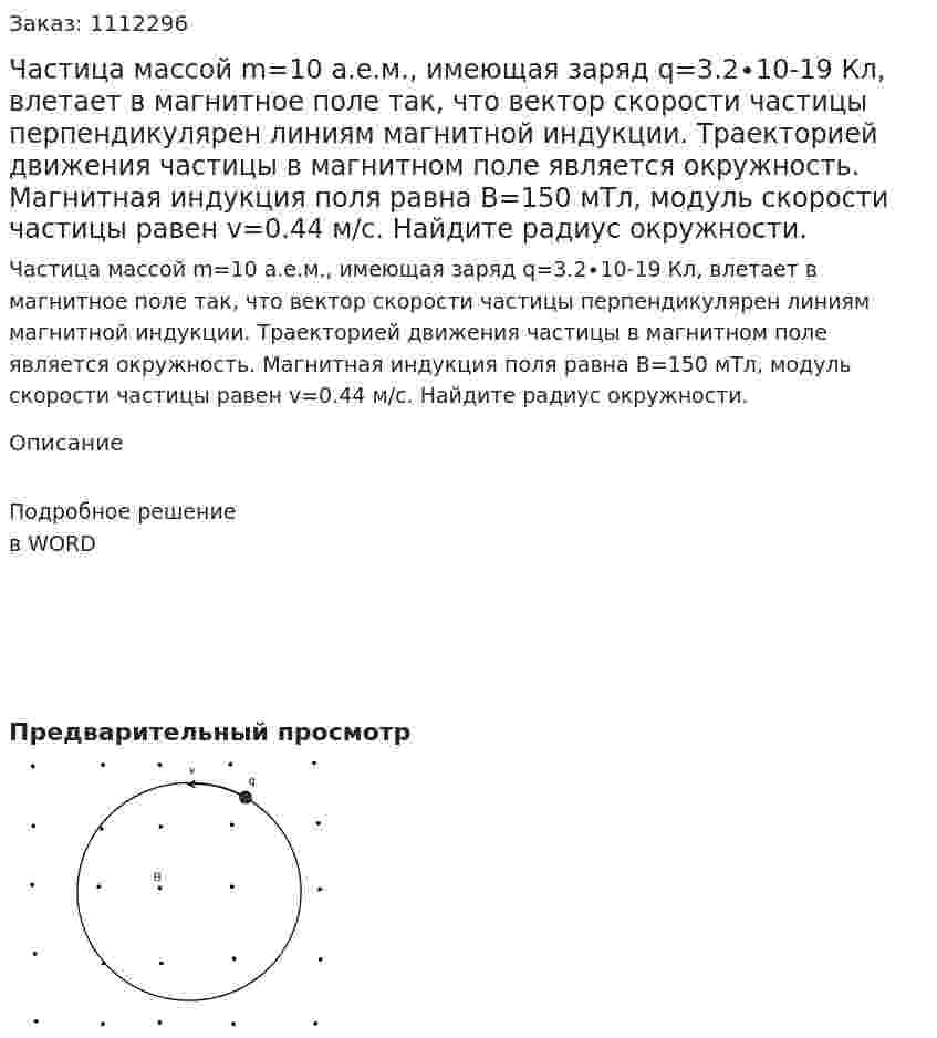 Частица массой m=10 а.е.м., имеющая заряд q=3.2∙10-19 Кл, влетает в магнитное поле так, что вектор скорости частицы перпендикулярен линиям магнитной индукции. Траекторией движения частицы в магнитном поле является окружность. Магнитная индукция поля равна B=150 мТл, модуль скорости частицы равен v=0.44 м/с.  Найдите радиус окружности. 