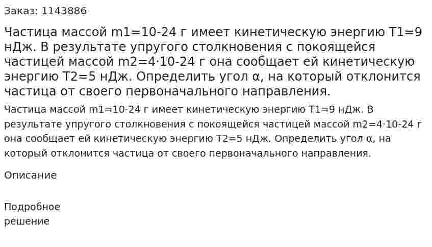 Частица массой m1=10-24 г имеет кинетическую энергию T1=9 нДж. В результате упругого столкновения с покоящейся частицей массой m2=4·10-24 г она сообщает ей кинетическую энергию T2=5 нДж. Определить угол α, на который отклонится частица от своего первоначального направления. 