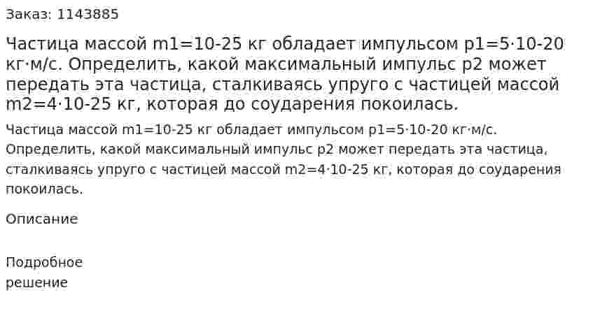 Частица массой m1=10-25 кг обладает импульсом p1=5·10-20 кг·м/с. Определить, какой максимальный импульс p2 может передать эта частица, сталкиваясь упруго с частицей массой m2=4·10-25 кг, которая до соударения покоилась. 