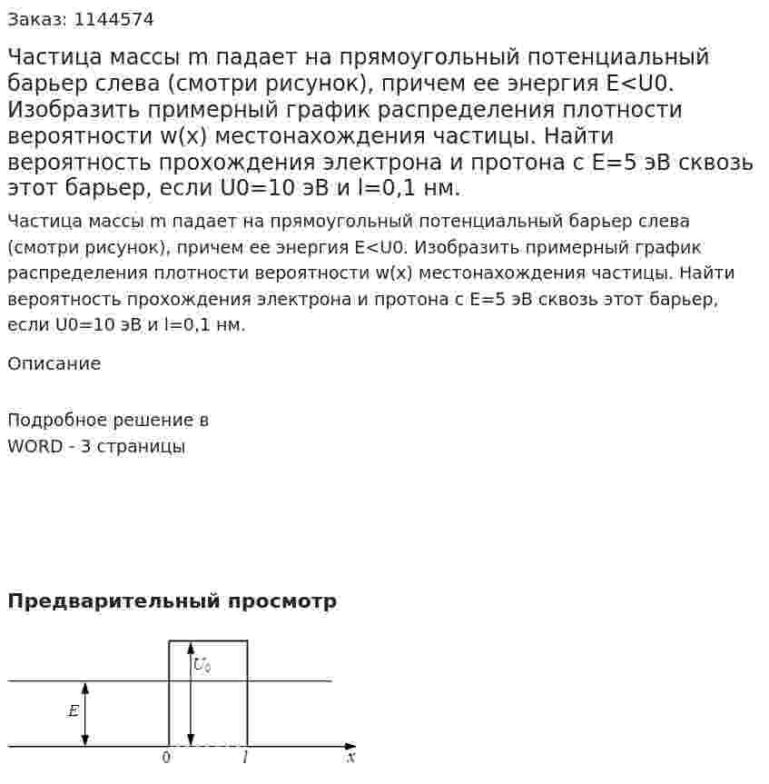 Частица массы m падает на прямоугольный потенциальный барьер слева (смотри рисунок), причем ее энергия Е<U0. Изобразить примерный график распределения	плотности	вероятности w(x) местонахождения частицы. Найти вероятность прохождения электрона и протона с Е=5 эВ сквозь этот барьер, если U0=10 эВ и l=0,1 нм. 