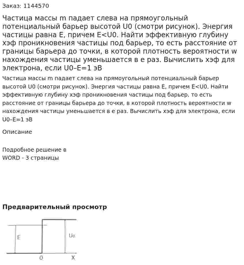 Частица массы m падает слева на прямоугольный потенциальный барьер высотой U0 (смотри рисунок). Энергия частицы равна Е, причем Е<U0. Найти эффективную глубину хэф проникновения частицы под барьер, то есть расстояние от границы барьера до точки, в которой плотность вероятности w нахождения частицы уменьшается в е раз. Вычислить хэф для электрона, если U0–Е=1 эВ 
