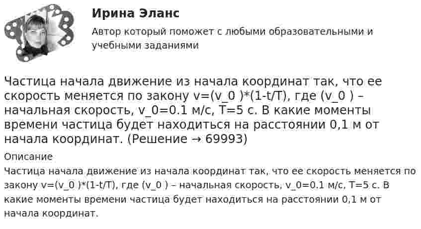      
            Описание
            Частица начала движение из начала координат так, что ее скорость меняется по закону v=(v_0 )*(1-t/T), где (v_0 ) – начальная скорость, v_0=0.1 м/с, T=5 с. В какие моменты времени частица будет находиться на расстоянии 0,1 м от начала координат.   
            
            
            Частица находится в потенциальном ящике. Найти соотношение разности соседних энергетических уровней E(n,n+1) к энергии E_n частицы в случаях: 1) n=2, 2) n=10.Частица начала движение из начала координат так, что ее скорость меняется по закону v=(v_0 )*(1-t/T), где (v_0 ) – начальная скорость, v_0=0.1 м/с, T=5 с. В какие моменты времени частица будет находиться на расстоянии 0,1 м от начала координат.Частица начала своё движение из начала координат, и её скорость зависит от времени по закону  где A, B – постоянные величины; i, j – единичные орты в декартовой системе координат.Частица начала своё движение из начала координат, и её скорость зависит от времени по закону  где A, B – постоянные величины; i, j – единичные орты в декартовой системе координат.Частица начала своё движение из начала координат, и её скорость зависит от времени по закону  где A, B – постоянные величины; i, j – единичные орты в декартовой системе координат. Частица начала своё движение из начала координат, и её скорость зависит от времени по закону  где A, B – постоянные величины; i, j – единичные орты в декартовой системе координат. На какое расстояние от начала координат удалится частицаЧастица начала своё движение из начала координат, и её скорость зависит от времени по закону  где A, B – постоянные величины; i, j – единичные орты в декартовой системе координат. На какое расстояние от начала координат удалится частица Частица массой находится в одномерной прямоугольной потенциальной яме с бесконечно высокими стенками на третьем энергетическом уровне. Ширина ямы L. Какова вероятность обнаружить частицу в средней трети ящика?Частица массы m находится в одномерной прямоугольной потенциальной яме с бесконечно высокими стенками. Найти энергию E частицы в стационарном состоянии, описываемом волновой функцией ~sinkx , где k–заданная постоянная, x- расстояние от одного края Частица находится в бесконечно глубоком, одномерном, прямоугольном потенциальном ящике. Найти отношение разности En, n+1 соседних энергетических уровней к энергии Еn частицы в трех случаях:Частица находится в бесконечно глубоком, одномерном, прямоугольном потенциальном ящике. Найти отношение разности Еn,n+1 соседних энергетических уровней к энергии Еn частицы в трех случаях: 1) n = 2; 2) n = 5; 3) n стремится к бесконечности.Частица находится в бесконечно глубоком, одномерном, прямоугольном потенциальном ящике шириной l с непроницаемыми стенками в основном состоянии. Какова вероятность W обнаружения частицы в крайней трети (0 Частица находится в одномерной прямоугольной потенциальной яме с бесконечно высокими стенками. Ширина ямы равна L. Найти массу частицы m, если разность энергий третьего и второго энергетических уровней равна E. Частица находится в основном состоянии в одномерной прямоугольной потенциальной яме с бесконечно высокими стенками. Ширина ямы равна L. Найти вероятность Р пребывания частицы в области l/3 < х < 2l/3
