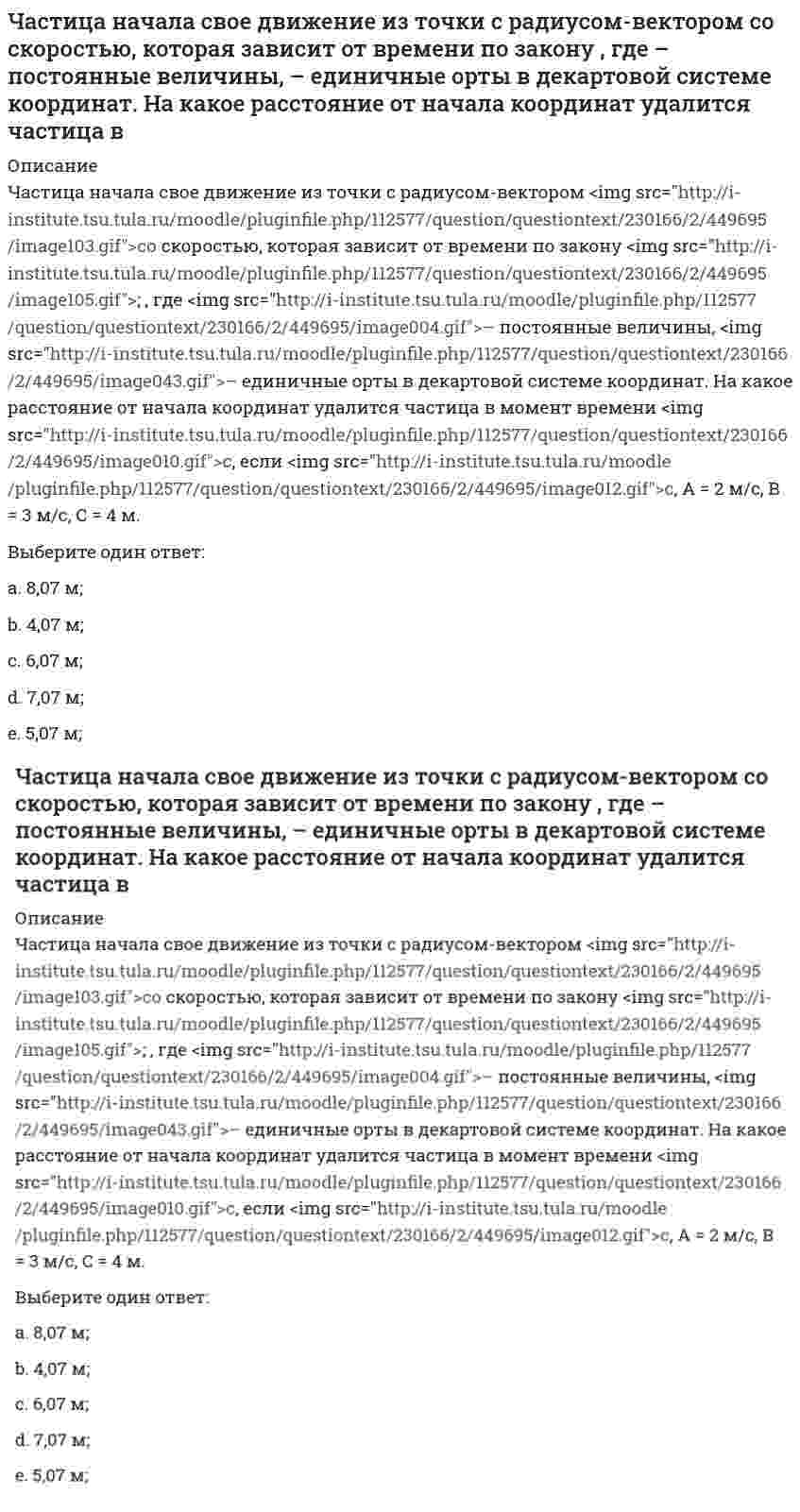      
          Описание
          Частицы диоксида кремния в воде ...Выберите один ответ.не заряженызаряжены положительнозаряжены отрицательно  
            
            
            Частицы диоксида кремния в воде ...Частное лицо покупает мороженое «Пломбир» в кафе «Лето». Расчет между продавцом и покупателем..Частота контрольных замеров должна быть …Часть населения, называемую «безмолвствующий народ»…Человеческий капитал характеризуют:Чем выше риск вложений, тем…Чем выше температура системы, тем величина Г∞Частица из состояния покоя начала двигаться по дуге окружности радиуса м с угловым ускорением, которое зависит от времени по закону . Найти нормальное ускорение частицы через время с, если с. А = 2 с–2.Частица из состояния покоя начала двигаться по дуге окружности радиуса м так, что угол поворота зависит от времени по закону . Найти линейную скорость частицы через время с, если с. А = 4 рад.Частица массы m движется в плоскости так, что ее импульс зависит от времени по закону , где – постоянные величины, – единичные орты в декартовой системе координат. Найти ускорение частицы в момент времени с, если с. А = 3 , В = 4 , m = 5 кг.Частица начала свое движение из начала координат с начальной скоростью v₀ = -j ⋅ A и с ускорением, которое зависит от времени по закону a(t) = j ⋅ B ⋅ (t / τ)⁵, где Am B – постоянная величина, k, j – единичные орты в декартовой системе координат. Частица начала свое движение из начала координат с начальной скоростью и с ускорением, которое зависит от времени по закону , где – постоянная величина, – единичные орты в декартовой системе координат. Каков модуль скорости частицы в момент времени сЧастица начала свое движение из начала координат с нулевой начальной скоростью, и ее ускорение зависит от времени по закону , где – постоянная величина, – единичные орты в декартовой системе координат. Найти тангенс угла, под которым будетЧастица начала свое движение из точки с радиусом-вектором со скоростью, которая зависит от времени по закону , где – постоянные величины, – единичные орты в декартовой системе координат. На какое расстояние от начала координат удалится частица в