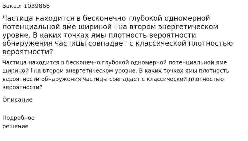Частица находится в бесконечно глубокой одномерной потенциальной яме шириной l на втором энергетическом уровне. В каких точках ямы плотность вероятности обнаружения частицы совпадает с классической плотностью вероятности? 