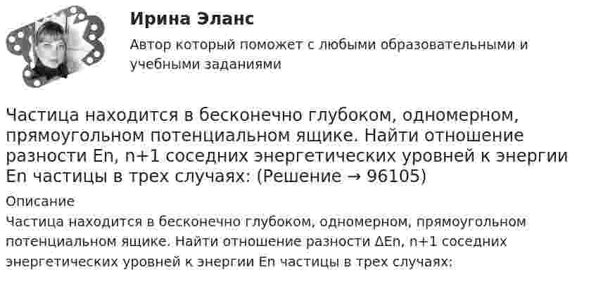      
            Описание
            Частица находится в бесконечно глубоком, одномерном, прямоугольном потенциальном ящике. Найти отношение разности ΔEn, n+1 соседних энергетических уровней к энергии Еn частицы в трех случаях:   
            
            
            Частица массы m находится в одномерной прямоугольной потенциальной яме с бесконечно высокими стенками. Найти энергию E частицы в стационарном состоянии, описываемом волновой функцией ~sinkx , где k–заданная постоянная, x- расстояние от одного края Частица находится в бесконечно глубоком, одномерном, прямоугольном потенциальном ящике. Найти отношение разности En, n+1 соседних энергетических уровней к энергии Еn частицы в трех случаях:Частица находится в бесконечно глубоком, одномерном, прямоугольном потенциальном ящике. Найти отношение разности Еn,n+1 соседних энергетических уровней к энергии Еn частицы в трех случаях: 1) n = 2; 2) n = 5; 3) n стремится к бесконечности.Частица находится в бесконечно глубоком, одномерном, прямоугольном потенциальном ящике шириной l с непроницаемыми стенками в основном состоянии. Какова вероятность W обнаружения частицы в крайней трети (0 Частица находится в одномерной прямоугольной потенциальной яме с бесконечно высокими стенками. Ширина ямы равна L. Найти массу частицы m, если разность энергий третьего и второго энергетических уровней равна E. Частица находится в основном состоянии в одномерной прямоугольной потенциальной яме с бесконечно высокими стенками. Ширина ямы равна L. Найти вероятность Р пребывания частицы в области l/3 < х < 2l/3Частица находится в основном состоянии в прямоугольной яме шириной l с абсолютно непроницаемыми стенками. Во сколько раз отличаются вероятности местонахождения частицы: w1 — в крайней трети, w2 — в крайней четверти ящика?Частица массой m1 = 1 г, двигавшаяся со скоростью u1 = Ai + Bj (A = 3 м/с; B = – 2 м/с), испытала абсолютно неупругое столкновение с другой частицей, масса которой m2 = 2 г, а скорость u2 = Ci + Dj (C = 4 м/с; D = – 6 м/с).Частица массой m = 30·10-3 кг совершает колебания по закону  x = 7,0·10-2 sin3,5t, м.  Определить максимальное значение возвращающей силы и кинетической энергииЧастица массой m = 50 г совершает колебания, уравнение которых имеет вид  x = A coswt,  где A = 10 см и w = 5 c-1. Найти силу Fx, действующую на частицу в положении её наибольшего смещения.Частица массой m движется под действием силы  Fx = 10 cos(pt).  Определить зависимость координаты x от времени, если в момент времени t = 0; x(0) = 0 и ux(0) = 0.Частица массой m движется со скоростью u. Определить работу сил сопротивления движению за промежуток времени, в течение которого скорость частицы уменьшилась в три раза.  m = 2,2·10-3 кг, u = 1,2·102 м/с.Частица массой m совершает колебания по закону  x = A sinwt.             Определить максимальное значение возвращающей силы и кинетической энергии.  m = 60·10-3 кг, A = 9,0·10-2 м, w = 2,5 с-1.Частица массой m со скоростью v_0 влетает в область действия тормозящей силы F под углом a_1 к направлению этой силы. Под каким углом a_2 она вылетит из этой области? Ширина области действия силы F равна l. При каком условии частица не сможет пересеч