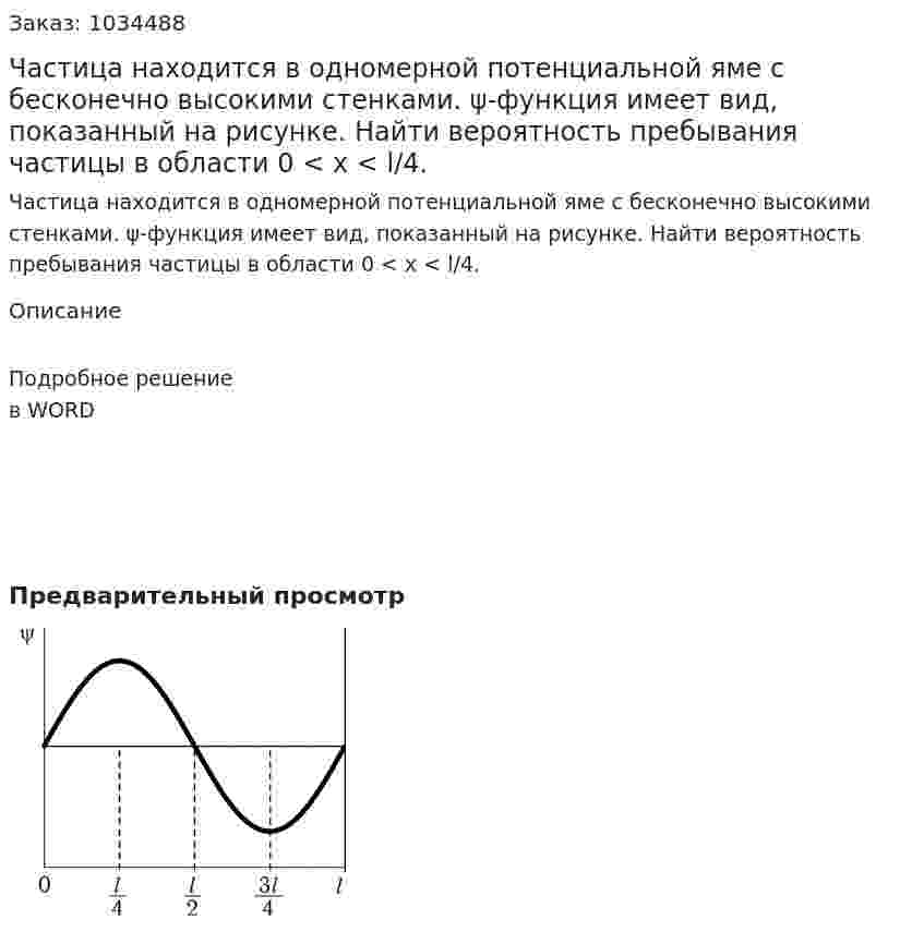 Частица находится в одномерной потенциальной яме с бесконечно высокими стенками. ψ-функция имеет вид, показанный на рисунке. Найти вероятность пребывания частицы в области 0 < x < l/4. 