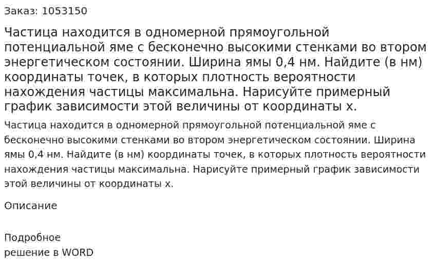 Частица находится в одномерной прямоугольной потенциальной яме с бесконечно высокими стенками во втором энергетическом состоянии. Ширина ямы 0,4 нм. Найдите (в нм) координаты точек, в которых плотность вероятности нахождения частицы максимальна. Нарисуйте примерный график зависимости этой величины от координаты х. 