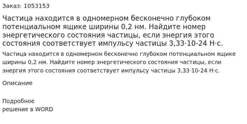 Частица находится в одномерном бесконечно глубоком потенциальном ящике ширины 0,2 нм. Найдите номер энергетического состояния частицы, если энергия этого состояния соответствует импульсу частицы 3,33·10-24 Н·с.  