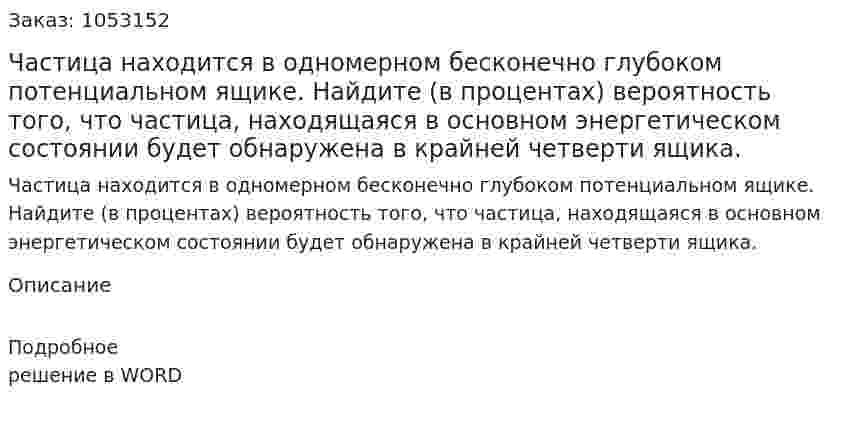 Частица находится в одномерном бесконечно глубоком потенциальном ящике. Найдите (в процентах) вероятность того, что частица, находящаяся в основном энергетическом состоянии будет обнаружена в крайней четверти ящика. 