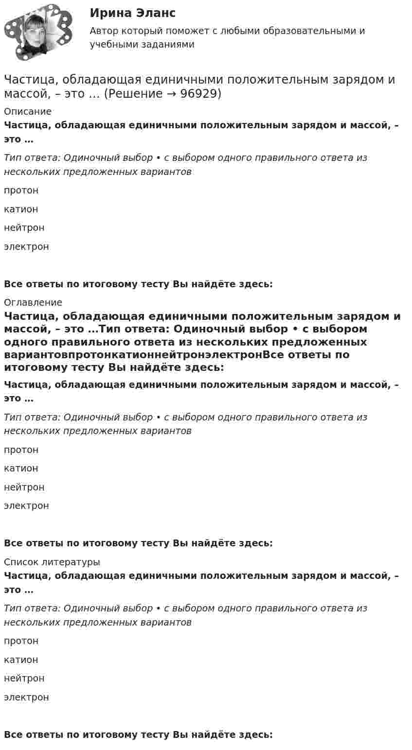      
            Описание
            Частица, обладающая единичными положительным зарядом и массой, – это …Тип ответа: Одиночный выбор • с выбором одного правильного ответа из нескольких предложенных вариантовпротонкатионнейтронэлектронВсе ответы по итоговому тесту Вы найдёте здесь:  
            Оглавление
            Частица, обладающая единичными положительным зарядом и массой, – это …Тип ответа: Одиночный выбор • с выбором одного правильного ответа из нескольких предложенных вариантовпротонкатионнейтронэлектронВсе ответы по итоговому тесту Вы найдёте здесь:  
            Список литературы
            Частица, обладающая единичными положительным зарядом и массой, – это …Тип ответа: Одиночный выбор • с выбором одного правильного ответа из нескольких предложенных вариантовпротонкатионнейтронэлектронВсе ответы по итоговому тесту Вы найдёте здесь:  
            
            
            Частица, несущая один элементарный заряд, влетела в однородное магнитное поле с индукцией B = 0,5 Тл. Определить момент импульса L, которым обладала частица при движении в магнитном поле, если её траектория Частица, обладающая единичными положительным зарядом и массой, – это …Частица одновременно участвует в двух взаимно перпендикулярных колебаниях, выражаемых уравнениями:  x = 0,50sinwt  и  y = 1,5coswt.Частица совершает гармонические колебания амплитуды A и периода T. Найти время, за которое смещение частицы изменяется от 0 до A/4.Частица совершает гармонические колебания вдоль оси x около положения равновесия x = 0. Частота колебаний w = 4 рад/с. В некоторый момент координата частицы x0 = 25 см и скорость ux0 = 100 см/с. Найти координату x частицы через время t = 2,4 с.Частица совершает гармонические колебания вдоль оси ОХ около положения равновесия. Циклическая частота колебаний частицы w = 4 рад/с. В какой момент времени t после прохождения положения равновесияЧастица совершает гармонические колебания. Максимальная скорость частицы um = 0,40·10-2 м/с, максимальное ускорение am = 40·10-2 м/с2. Найти период колебаний.Частица начала свое движение из точки с радиус-вектором (r_0 )=j*C со скоростью, которая зависит от времени по закону v(t)=i*A*t/T+j*B*(t/T)^2, где A, B, C – постоянные величины, i, j – единичные орты в декартовой системе координат. На какое расстоянЧастица начала своё движение из точки с радиус-вектором r0 = j·C со скоростью, которая зависит от времени по закону    ,  где A, B, C – постоянные величины; i, j – единичные орты в декартовой системе координат. На какое расстояние Частица начала своё движение из точки с радиус-вектором r0 = (j – k) · C со скоростью, которая зависит от времени по закону    ,  где A, B, C – постоянные величины; i, j – единичные орты в декартовой системе координат. Частица начала своё движение из точки с радиус-вектором r0 = k·C со скоростью, которая зависит от времени по закону    ,  где A, B, C = const; i, j – единичные орты в декартовой системе координат.Частица, несущая один элементарный заряд, влетела в однородное магнитное индукции B = 0,5 Тл под углом a = 60° к направлению линий индукцией. Определить силу Лоренца, если скорость частицы u = 10 м/сЧастица, несущая один элементарный заряд, влетела в однородное магнитное поле индукцией B = 0,5 Тл под углом a = 60° к направлению линий индукции. Определить силу Лоренца Fл, если скорость частицы u = 10 м/с.Частица, несущая один элементарный заряд, влетела в однородное магнитное поле с индукцией B = 0,05 Тл. Определить момент импульса L, которым обладала частица при движении в магнитном поле, если траектория её 