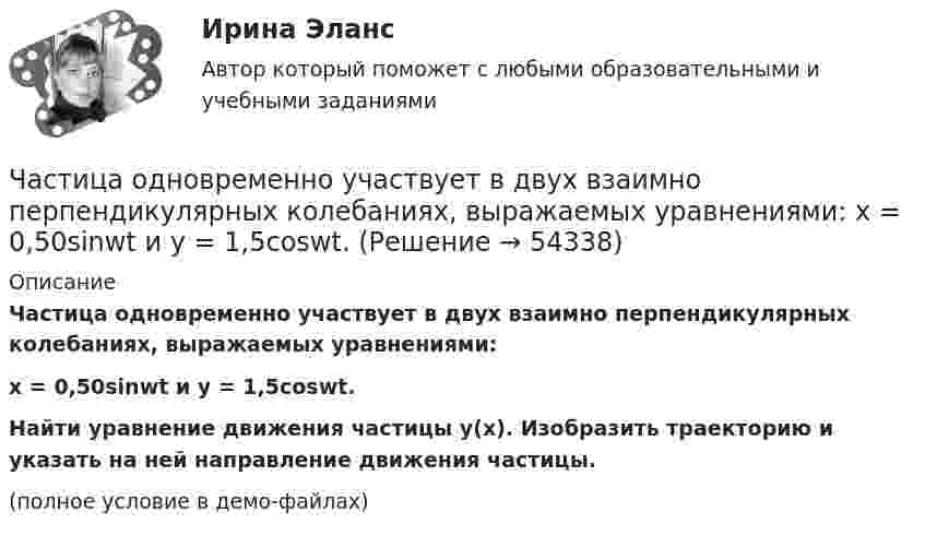     
            Описание
            Частица одновременно участвует в двух взаимно перпендикулярных колебаниях, выражаемых уравнениями:x = 0,50sinwt  и  y = 1,5coswt.Найти уравнение движения частицы y(x). Изобразить траекторию и указать на ней направление движения частицы.(полное условие в демо-файлах)  
            
            
            Частица, обладающая единичными положительным зарядом и массой, – это …Частица одновременно участвует в двух взаимно перпендикулярных колебаниях, выражаемых уравнениями:  x = 0,50sinwt  и  y = 1,5coswt.Частица совершает гармонические колебания амплитуды A и периода T. Найти время, за которое смещение частицы изменяется от 0 до A/4.Частица совершает гармонические колебания вдоль оси x около положения равновесия x = 0. Частота колебаний w = 4 рад/с. В некоторый момент координата частицы x0 = 25 см и скорость ux0 = 100 см/с. Найти координату x частицы через время t = 2,4 с.Частица совершает гармонические колебания вдоль оси ОХ около положения равновесия. Циклическая частота колебаний частицы w = 4 рад/с. В какой момент времени t после прохождения положения равновесияЧастица совершает гармонические колебания. Максимальная скорость частицы um = 0,40·10-2 м/с, максимальное ускорение am = 40·10-2 м/с2. Найти период колебаний.Частица совершает гармонические колебания. Максимальная скорость частицы – um, максимальное ускорение – am. Найти период колебаний.  um = 0,10·10-2 м/с, am = 25·10-2 м/с2.Частица начала своё движение из точки с радиус-вектором r0 = j·C со скоростью, которая зависит от времени по закону    ,  где A, B, C – постоянные величины; i, j – единичные орты в декартовой системе координат. На какое расстояние Частица начала своё движение из точки с радиус-вектором r0 = (j – k) · C со скоростью, которая зависит от времени по закону    ,  где A, B, C – постоянные величины; i, j – единичные орты в декартовой системе координат. Частица начала своё движение из точки с радиус-вектором r0 = k·C со скоростью, которая зависит от времени по закону    ,  где A, B, C = const; i, j – единичные орты в декартовой системе координат.Частица, несущая один элементарный заряд, влетела в однородное магнитное индукции B = 0,5 Тл под углом a = 60° к направлению линий индукцией. Определить силу Лоренца, если скорость частицы u = 10 м/сЧастица, несущая один элементарный заряд, влетела в однородное магнитное поле индукцией B = 0,5 Тл под углом a = 60° к направлению линий индукции. Определить силу Лоренца Fл, если скорость частицы u = 10 м/с.Частица, несущая один элементарный заряд, влетела в однородное магнитное поле с индукцией B = 0,05 Тл. Определить момент импульса L, которым обладала частица при движении в магнитном поле, если траектория её Частица, несущая один элементарный заряд, влетела в однородное магнитное поле с индукцией  B = 0,2 Тл под углом a = 30° к направлению линий индукции. Определить силу Лоренца F, если скорость частицы V = 105 м/с.