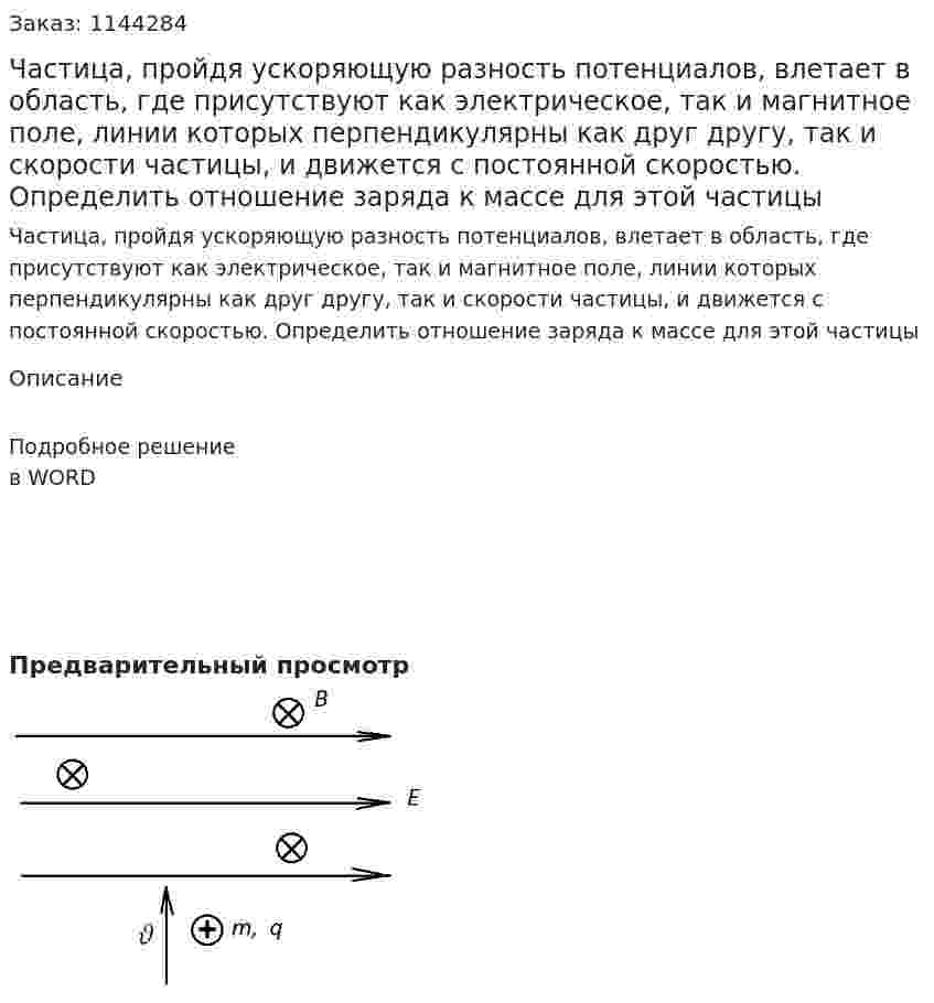 Частица, пройдя ускоряющую разность потенциалов, влетает в область, где присутствуют как электрическое, так и магнитное поле, линии которых перпендикулярны как друг другу, так и скорости частицы, и движется с постоянной скоростью. Определить отношение заряда к массе для этой частицы 