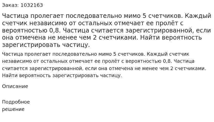 Частица пролегает последовательно мимо 5 счетчиков. Каждый счетчик независимо от остальных отмечает ее пролёт с вероятностью 0,8. Частица считается зарегистрированной, если она отмечена не менее чем 2 счетчиками. Найти вероятность зарегистрировать частицу. 