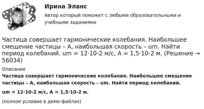     
            Описание
            Частица совершает гармонические колебания. Наибольшее смещение частицы – A, наибольшая скорость – um. Найти период колебаний.um = 12·10-2 м/с, A = 1,5·10-2 м.(полное условие в демо-файлах)   
            
            
            Частица совершает гармонические колебания. Максимальная скорость частицы – um, максимальное ускорение – am. Найти период колебаний.  um = 0,10·10-2 м/с, am = 25·10-2 м/с2.Частица совершает гармонические колебания. Наибольшее смещение частицы – A, наибольшая скорость – um. Найти период колебаний.  um = 12·10-2 м/с, A = 1,5·10-2 м.Частица совершает гармонические колебания по закон косинуса без начальной фазы. Амплитуда колебаний 8 см, за 1 мин совершается 30 колебаний. Определите скорость частицы в момент времени t = 1,5 с. Ответ укажите в см/с с точностью до десятых.  Частица совершает гармонические колебания по закону косинуса без начальной фазы. Амплитуда колебаний 8 см, за 1 мин совершается 30 колебаний. Определите скорость частицы в момент времени t = 1,5 с. Ответ укажите в см/с с точностью до десятых.  Частица совершает одновременно два гармонических колебания одинаковой частоты, происходящих по взаимно перпендикулярным и выражаемых уравнениями:  x = A1 sinwt  и  y = A2 sin(wt + j).Частично поляризованный свет проходит через поляризатор. Интенсивность света, проходящего через поляризатор, при некотором положении плоскости поляризатора уменьшается в n1 раз..Определить степень поляризации света,..Частное лицо или организация, не являющиеся в данный момент клиентом компании, но входящие в целевую группу этой компании, - это... Частица, несущая один элементарный заряд, влетела в однородное магнитное поле с индукцией  B = 0,2 Тл под углом a = 30° к направлению линий индукции. Определить силу Лоренца F, если скорость частицы V = 105 м/с.Частица, несущая один элементарный заряд, влетела в однородное магнитное поле с индукцией B = 0,5 Тл. Определить момент импульса L, которым обладала частица при движении в магнитном поле, если её траектория Частица, обладающая единичными положительным зарядом и массой, – это …Частица одновременно участвует в двух взаимно перпендикулярных колебаниях, выражаемых уравнениями:  x = 0,50sinwt  и  y = 1,5coswt.Частица совершает гармонические колебания амплитуды A и периода T. Найти время, за которое смещение частицы изменяется от 0 до A/4.Частица совершает гармонические колебания вдоль оси x около положения равновесия x = 0. Частота колебаний w = 4 рад/с. В некоторый момент координата частицы x0 = 25 см и скорость ux0 = 100 см/с. Найти координату x частицы через время t = 2,4 с.Частица совершает гармонические колебания вдоль оси ОХ около положения равновесия. Циклическая частота колебаний частицы w = 4 рад/с. В какой момент времени t после прохождения положения равновесия
