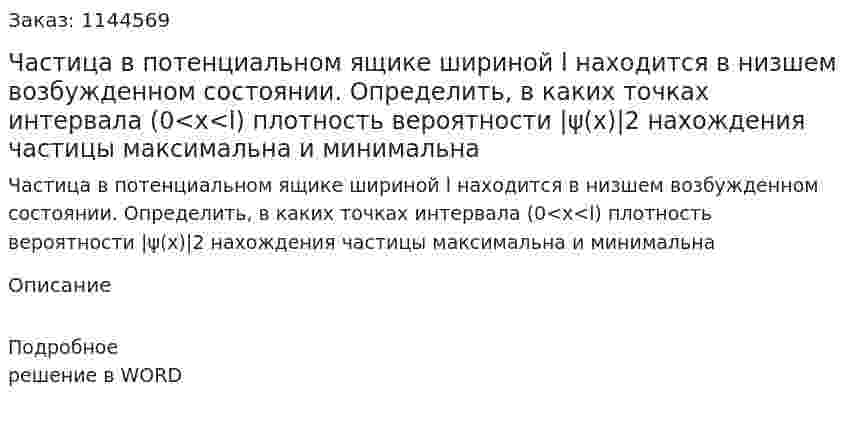 Частица в потенциальном ящике шириной l находится в низшем возбужденном состоянии. Определить, в каких точках интервала (0<х<l) плотность вероятности |ψ(х)|2 нахождения частицы максимальна и минимальна 