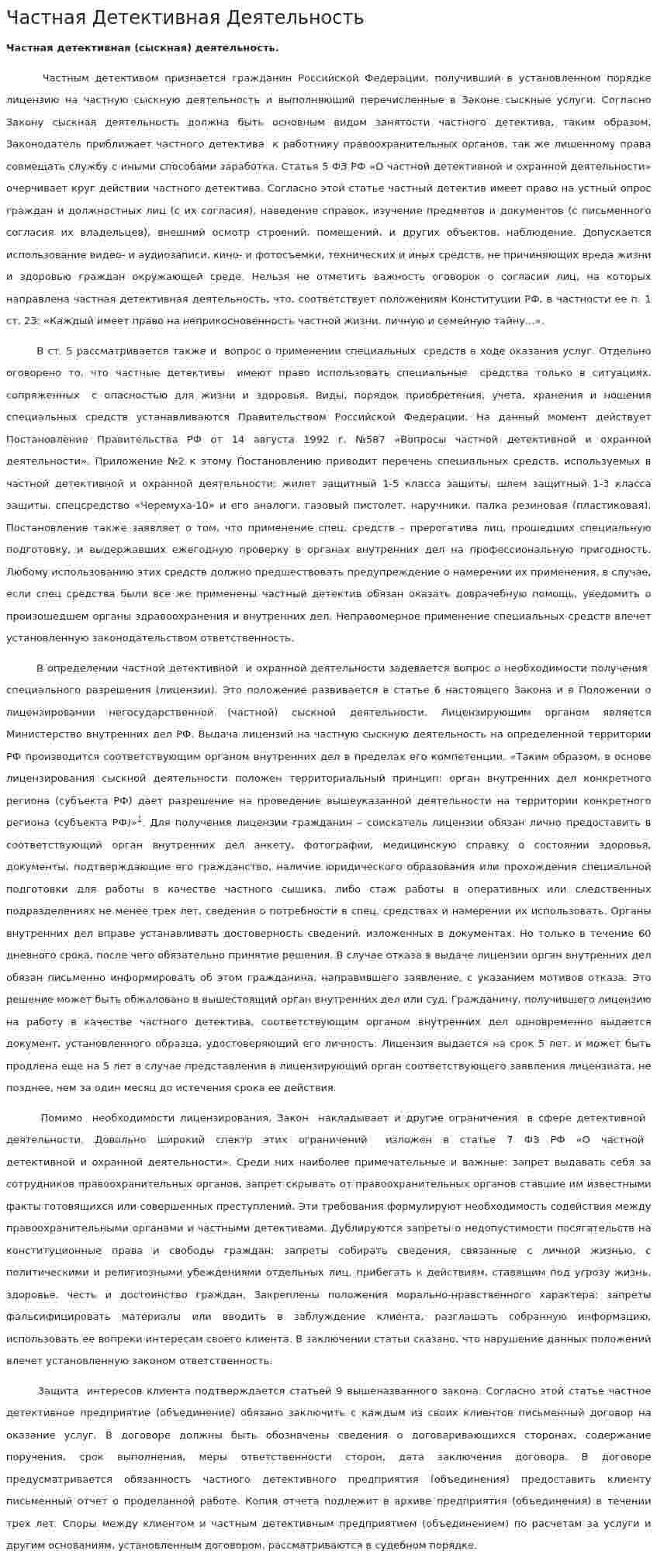Частная Детективная Деятельность