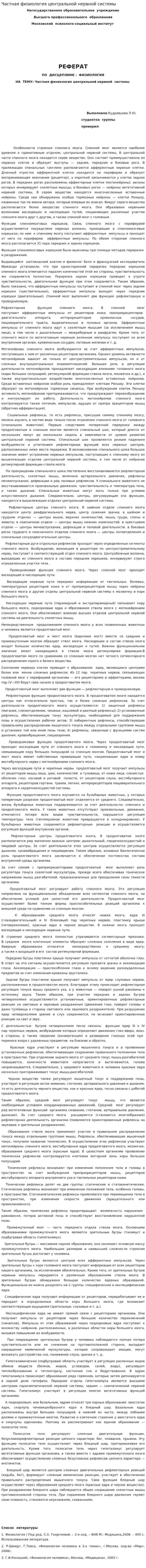 Частная физиология центральной нервной системы