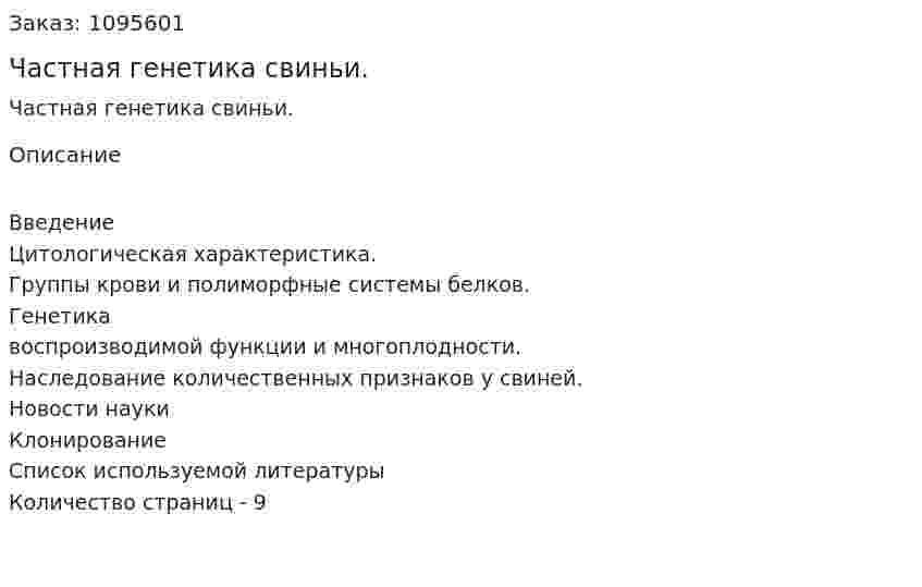 Частная генетика свиньи. (реферат) 