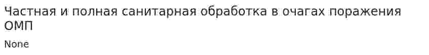 Частная и полная санитарная обработка в очагах поражения ОМП